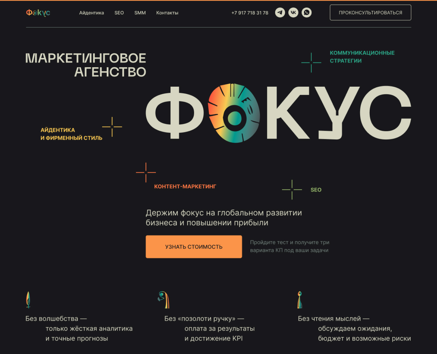 Сайт для маркетингового агентства «Фoкус» — Интерфейсы, Маркетинг на Dprofile