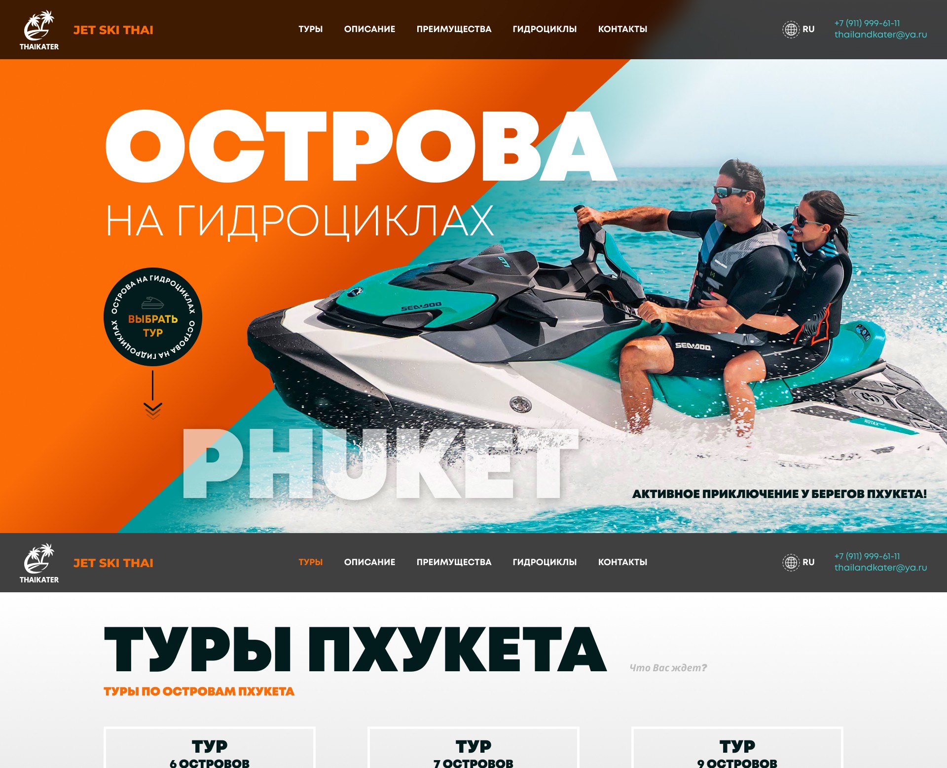 Лендинг Туры на гидроциклах — Интерфейсы на Dprofile