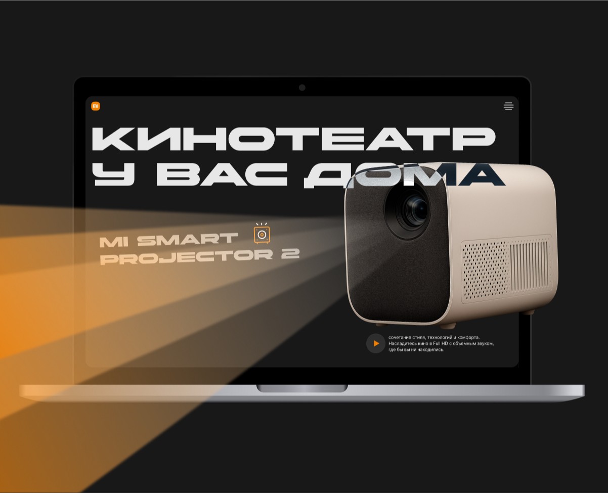 Landing page | Промо-сайт Xiaomi Mi Smart Projector 2 — Интерфейсы, Графика на Dprofile