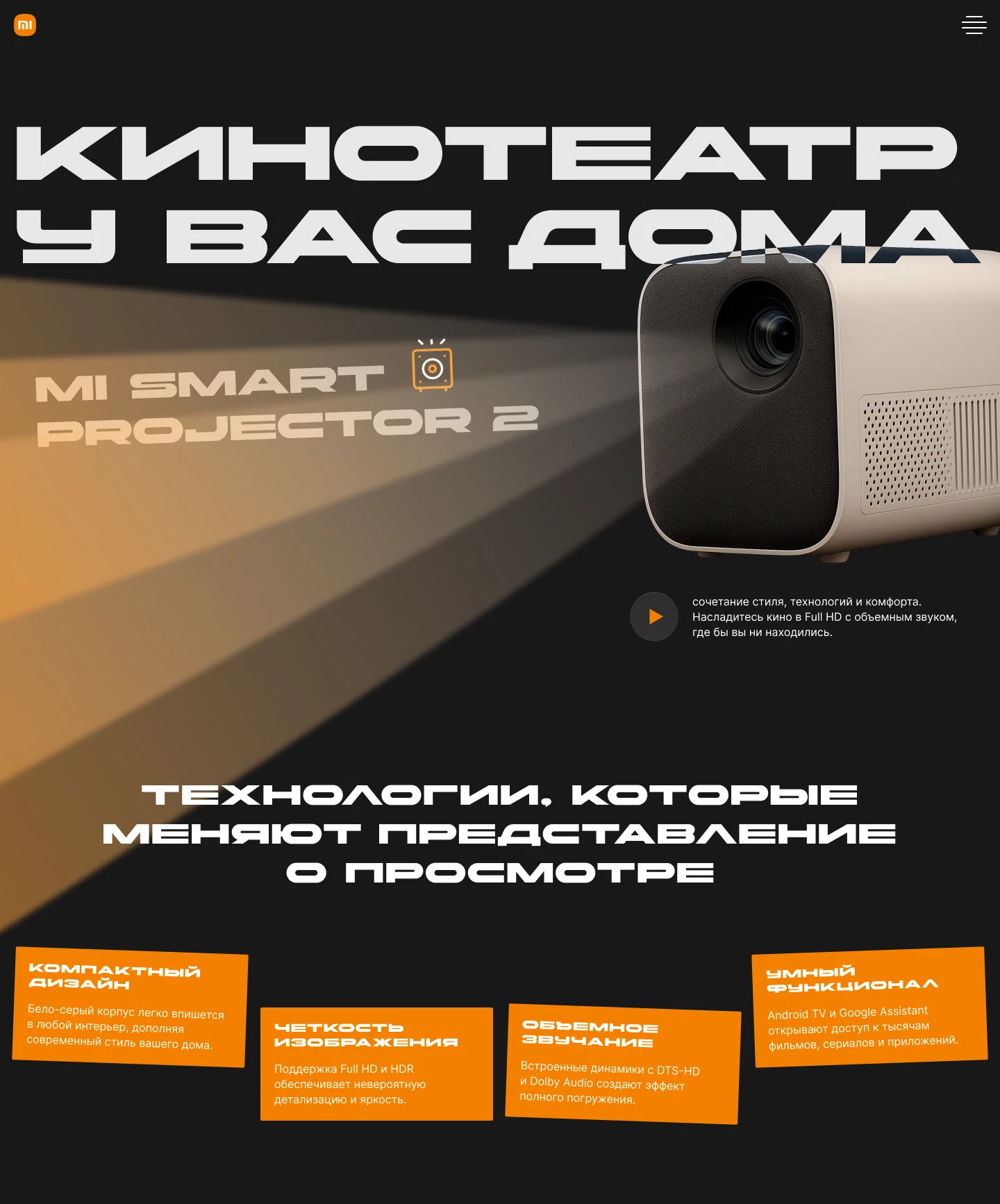 Landing page | Промо-сайт Xiaomi Mi Smart Projector 2 — Изображение №4 — Интерфейсы, Графика на Dprofile