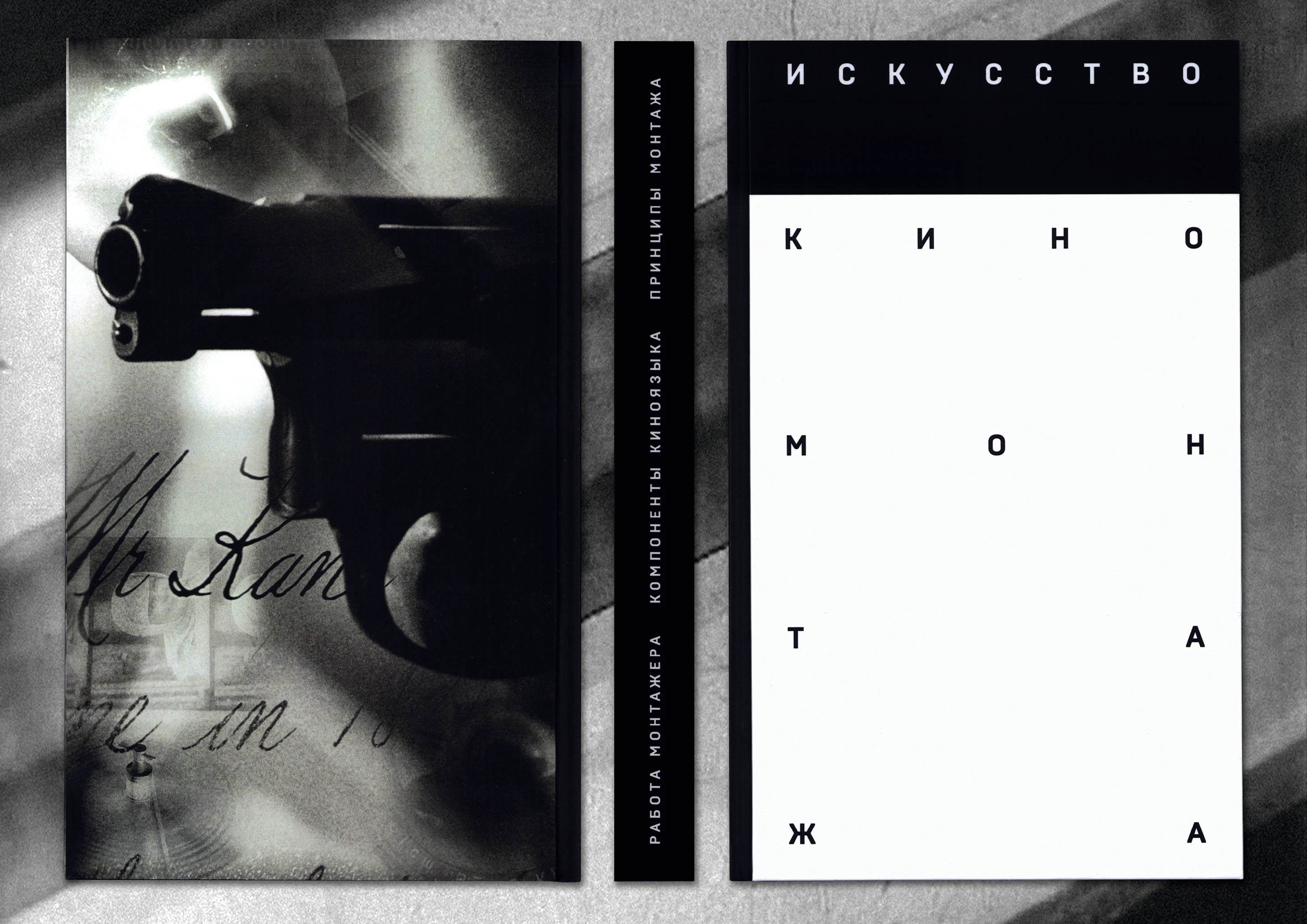 Книга «Искусство киномонтажа» — Изображение №3 — Графика на Dprofile