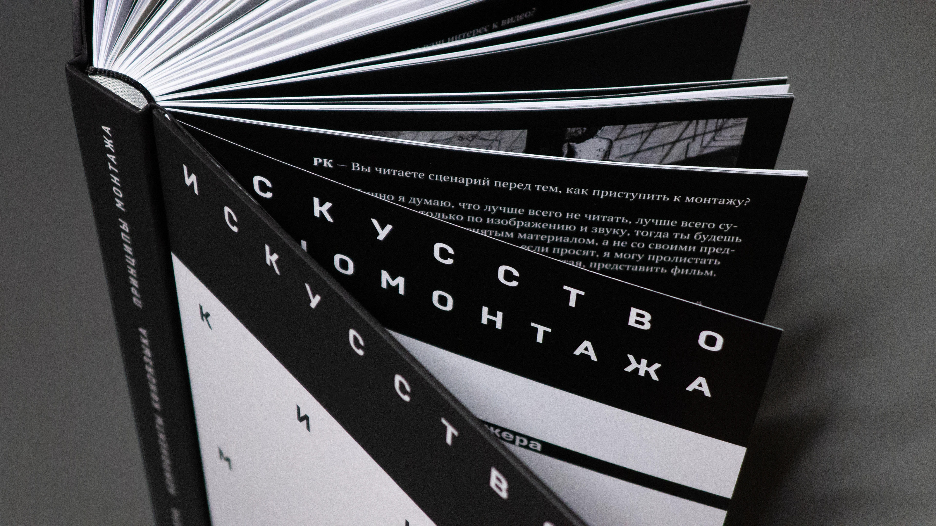 Книга «Искусство киномонтажа» — Изображение №1 — Графика на Dprofile