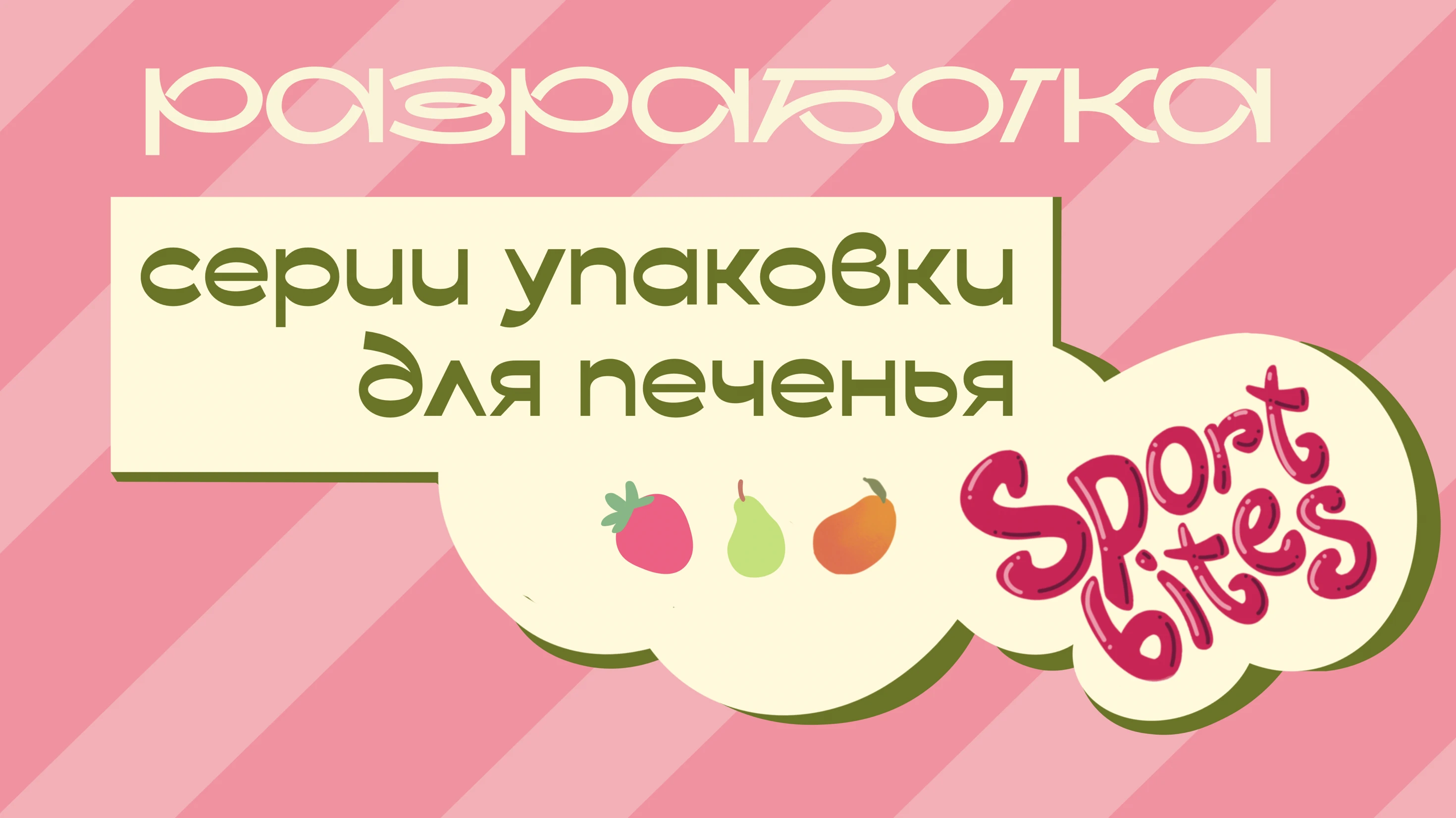 Разработка упаковки печенья "SPORT BITES" — Изображение №1 — Брендинг на Dprofile