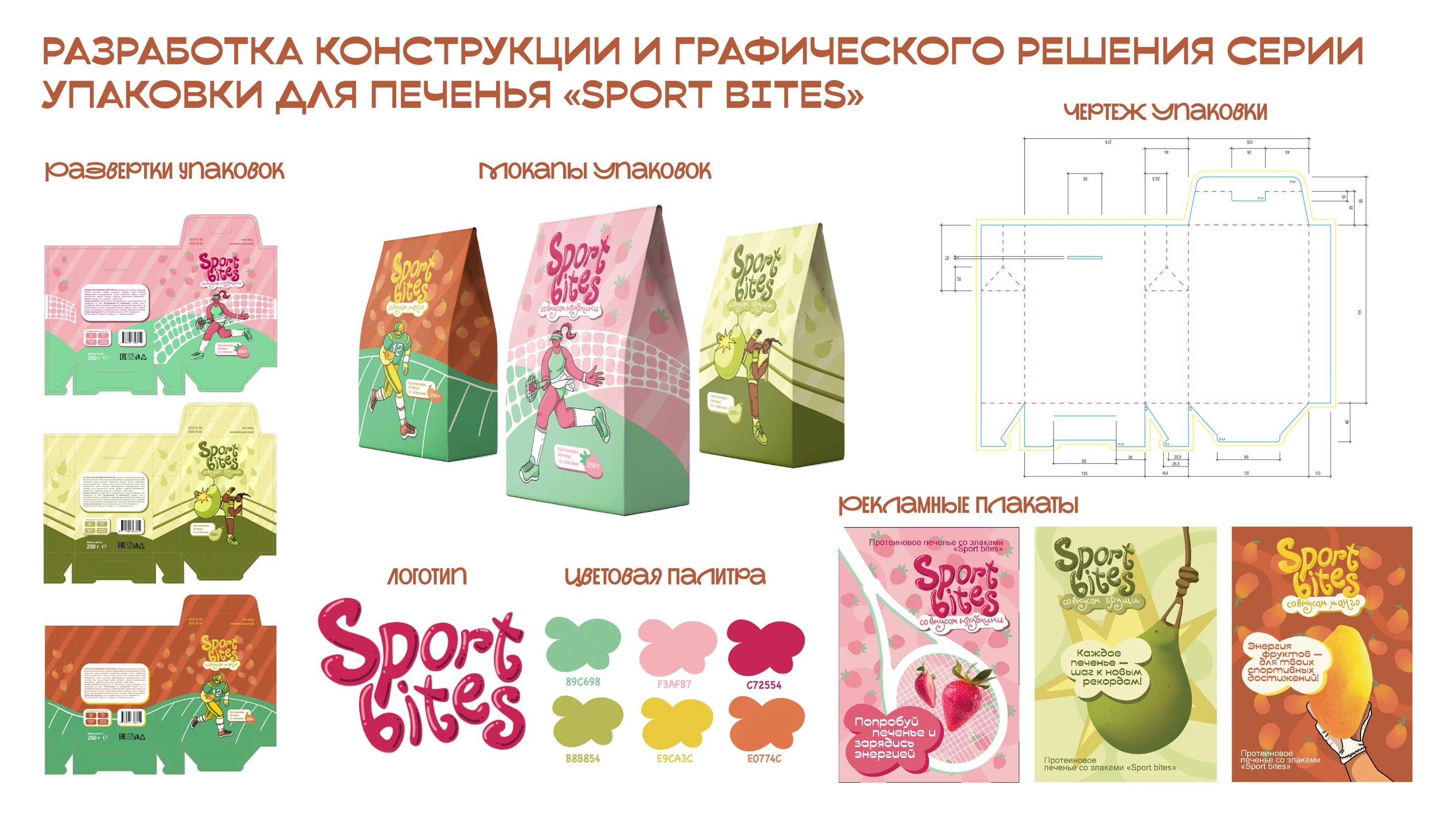 Разработка упаковки печенья "SPORT BITES" — Изображение №11 — Брендинг на Dprofile