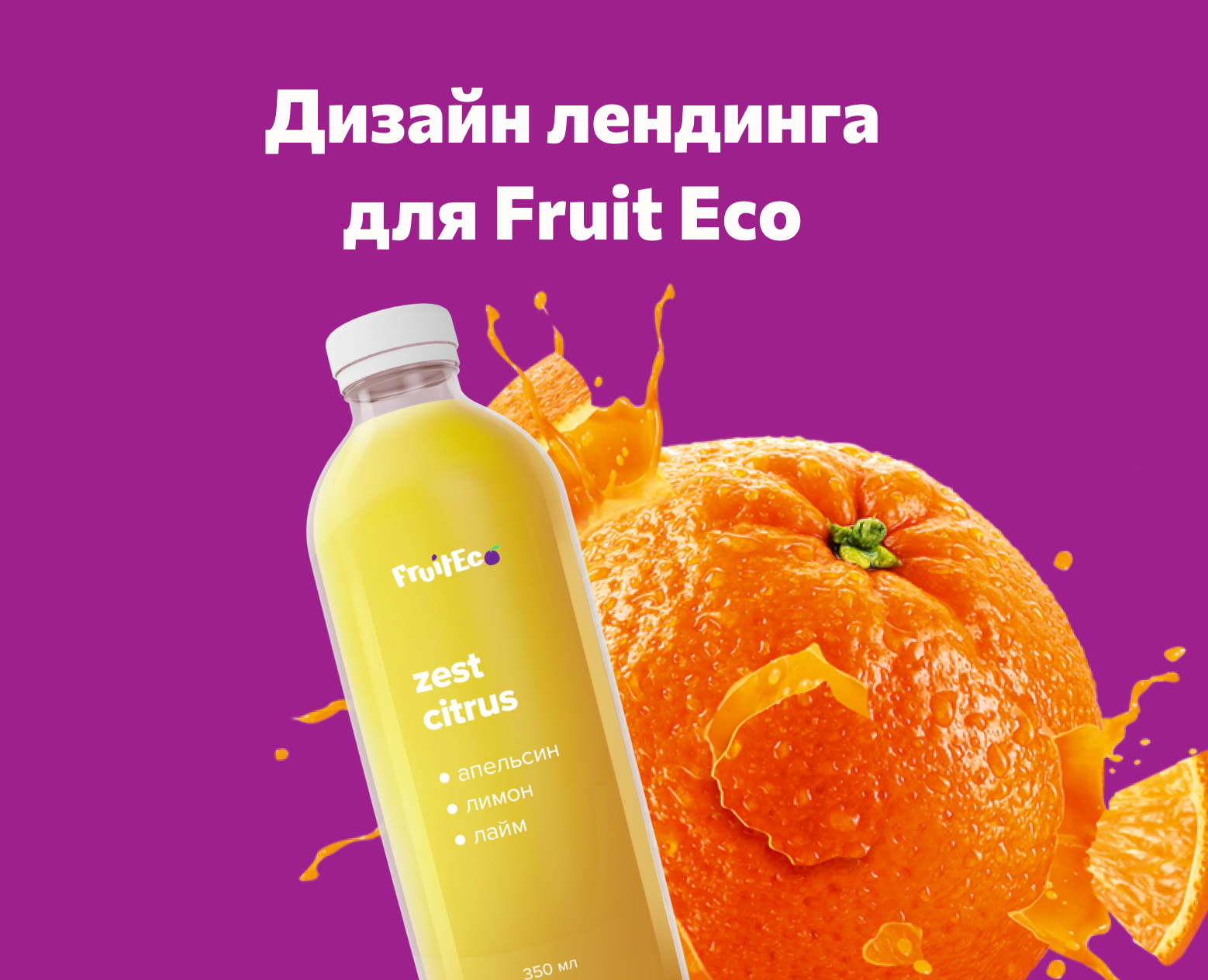 Дизайн лендинга для Fruit Eco — Интерфейсы на Dprofile