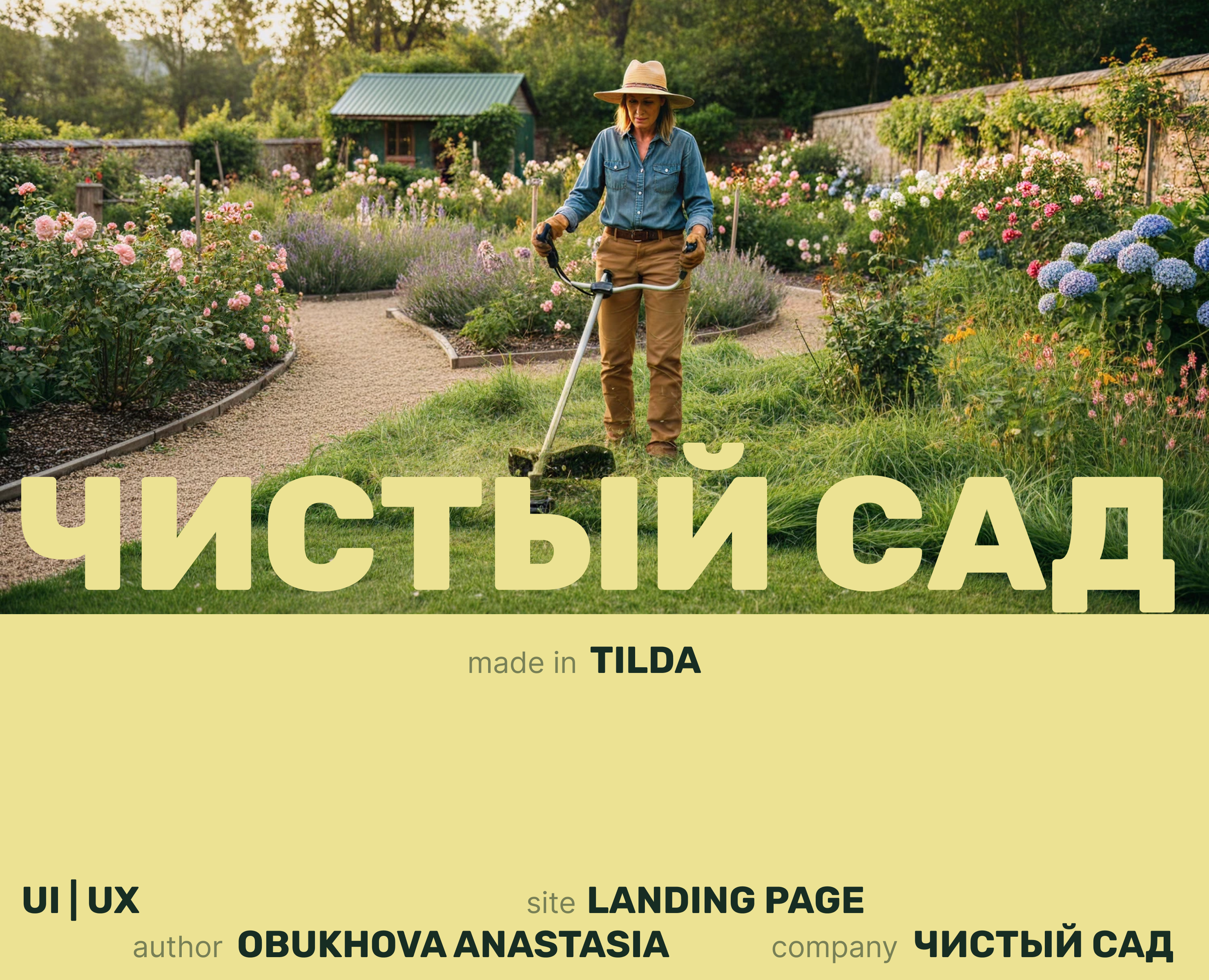 Landing page | Tilda |Чистый сад — Интерфейсы, Брендинг на Dprofile