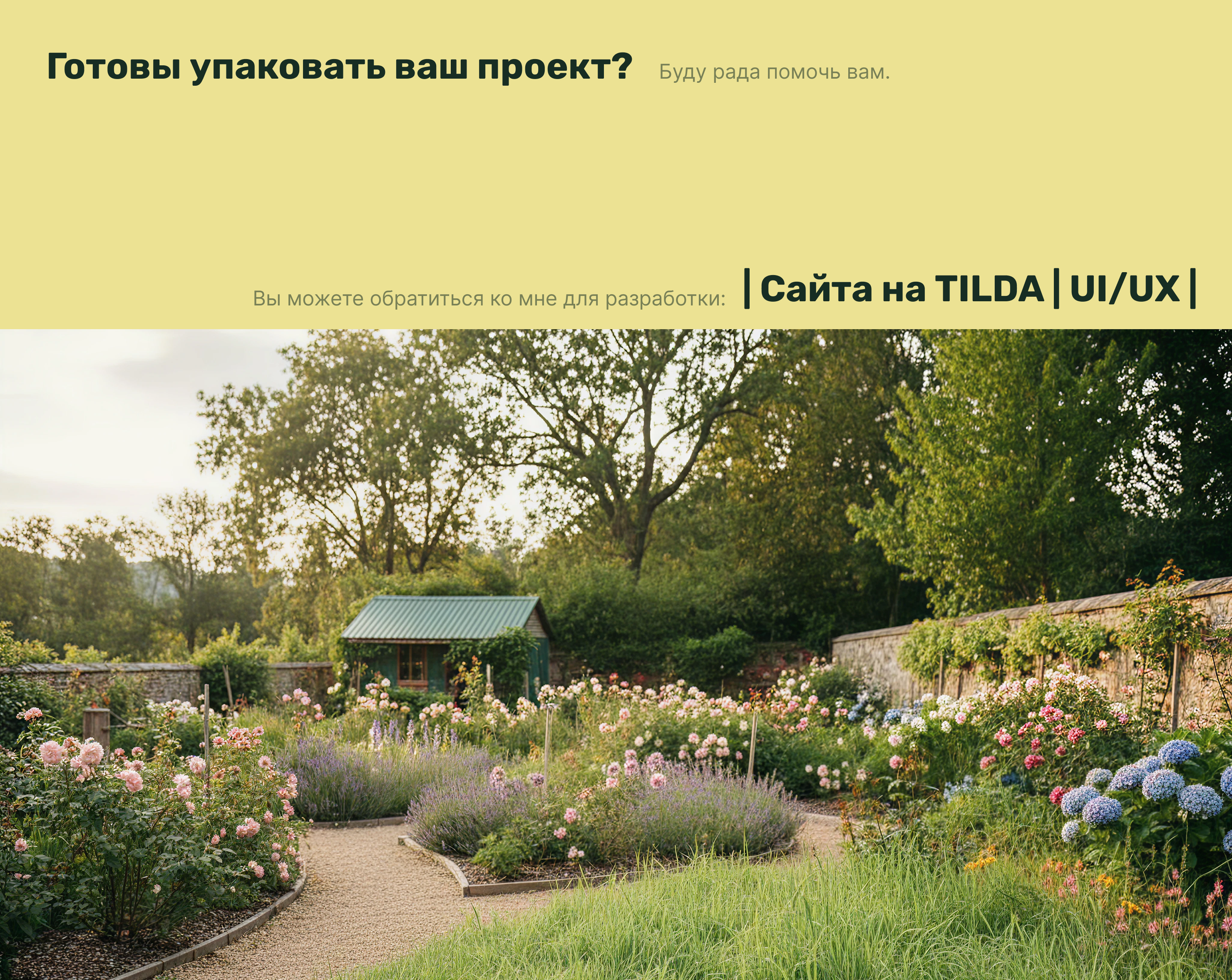 Landing page | Tilda |Чистый сад — Изображение №10 — Интерфейсы, Брендинг на Dprofile