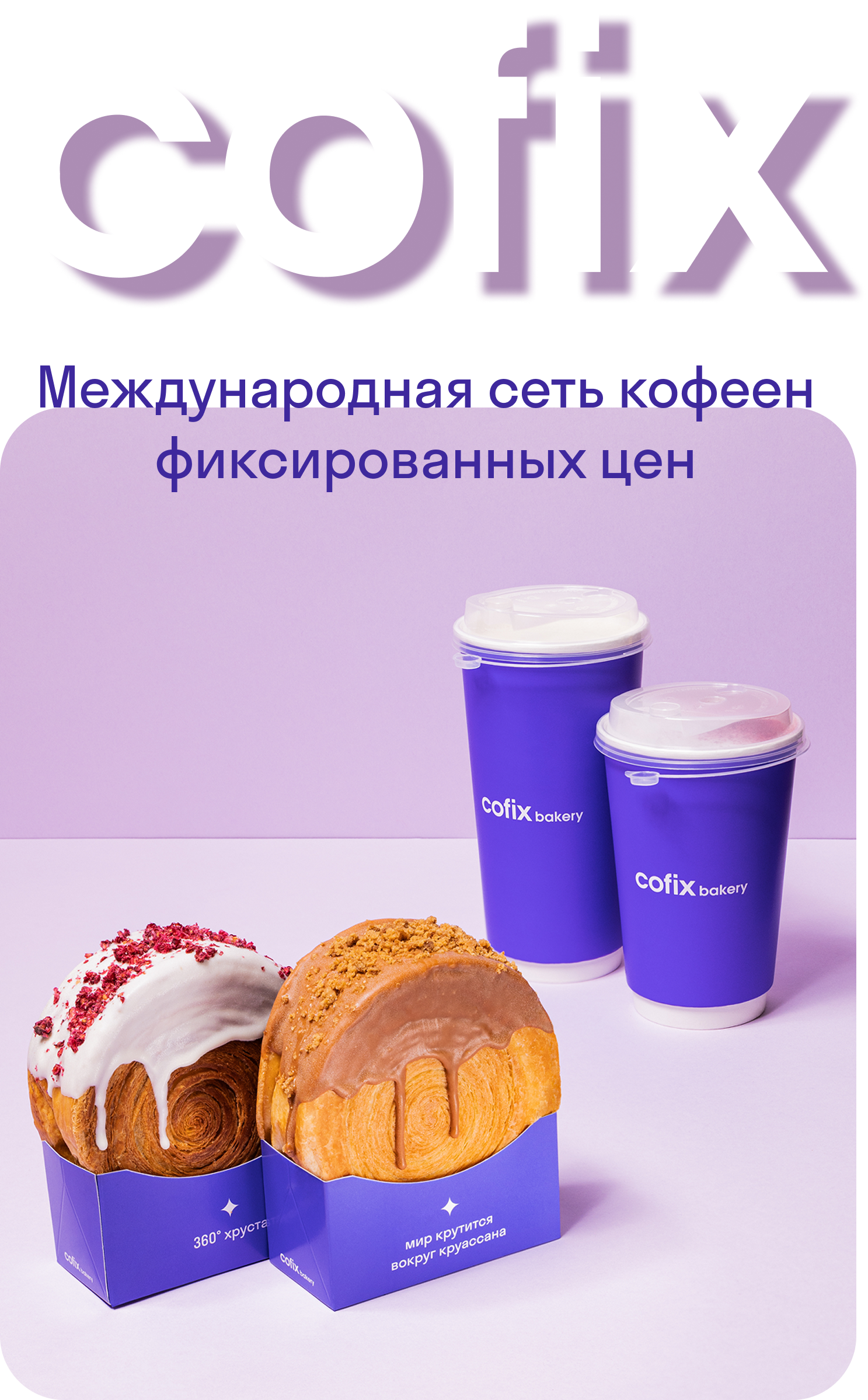 Cofix междунароная сеть кофеен фиксированных цен — Изображение №1 — Интерфейсы на Dprofile