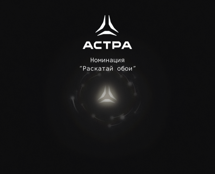 Номинация "Раскатай обои" ОС Astra Linux — Иллюстрация, Графика на Dprofile
