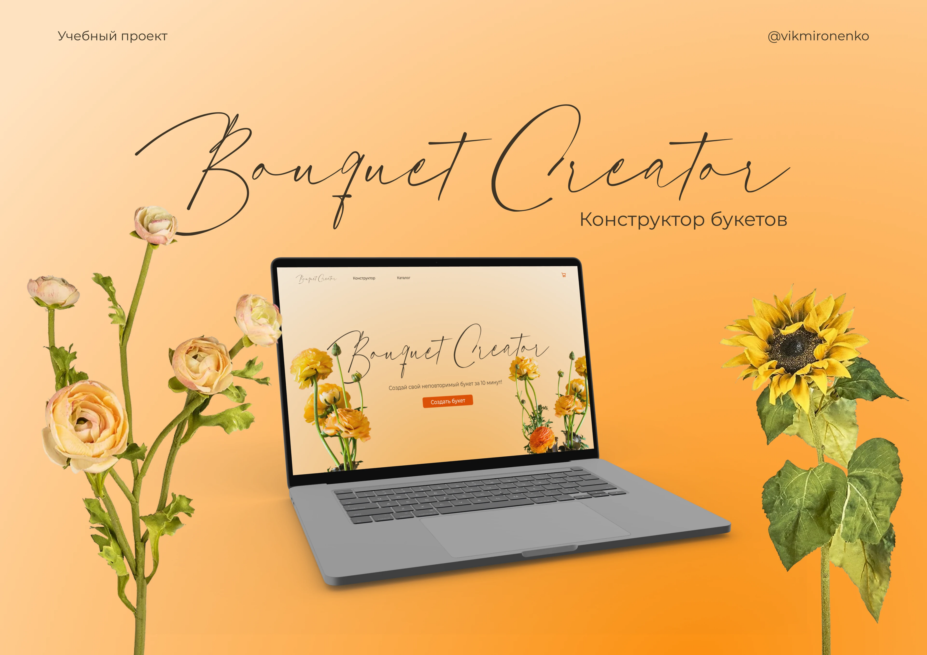 Bouquet Creator | UI/UX — Изображение №1 — Интерфейсы на Dprofile