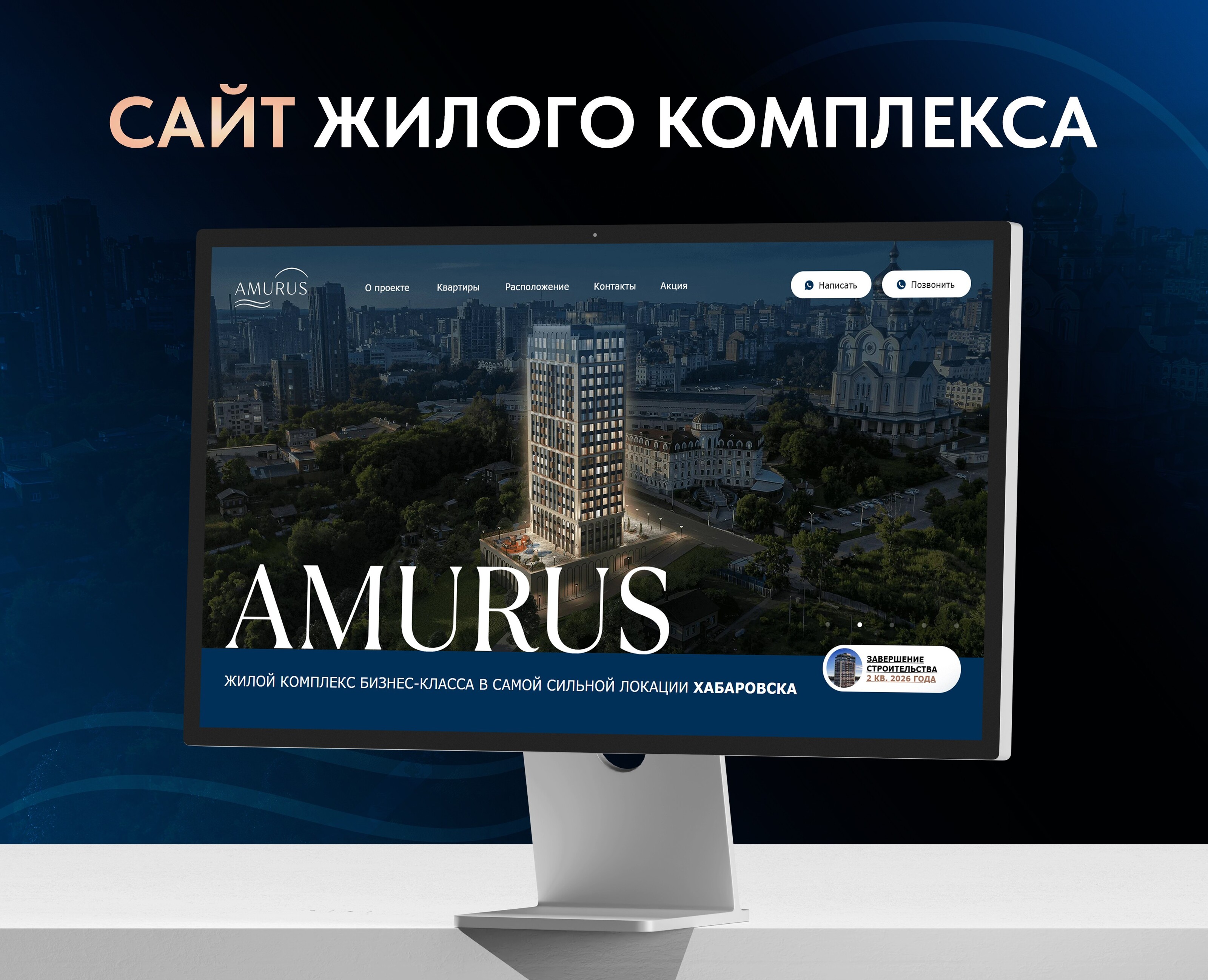 Корпоративный сайт ЖК "AMURUS" — Интерфейсы, Анимация на Dprofile