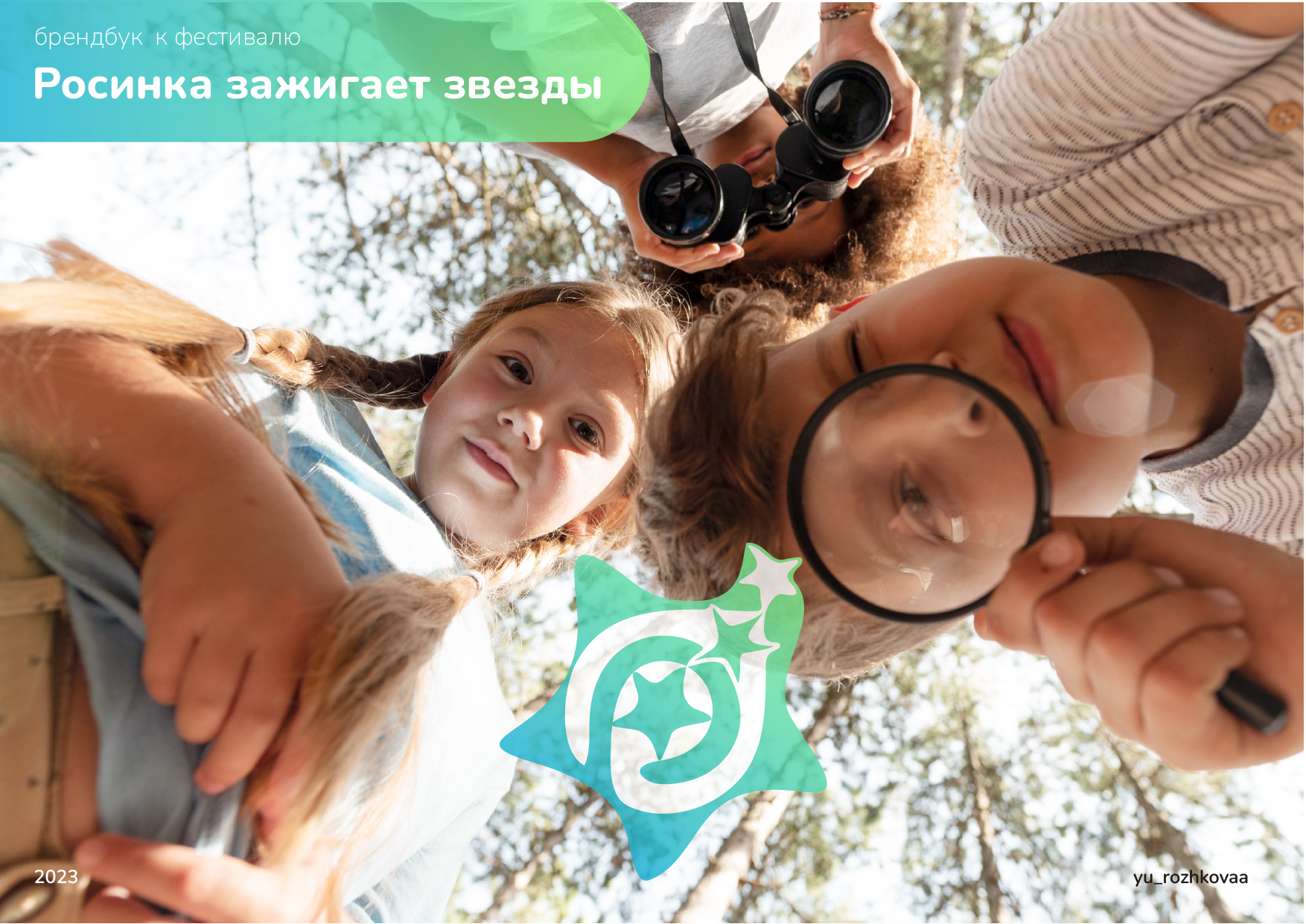 Брендбук к детскому фестивалю — Изображение №1 — Брендинг, Маркетинг на Dprofile