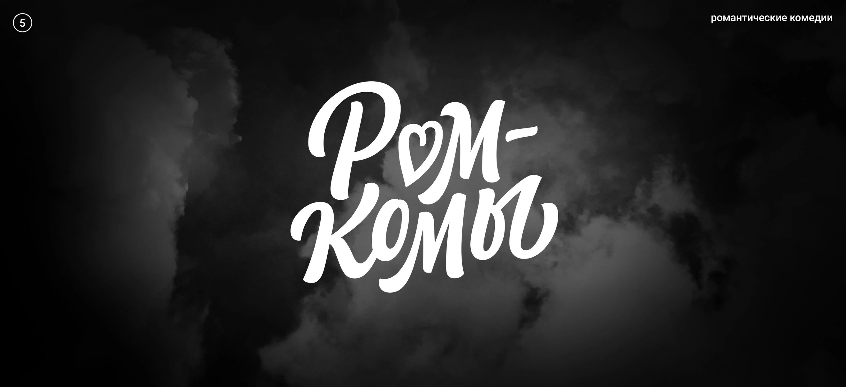 Жанры. Кинопоиск — Изображение №12 — Графика на Dprofile