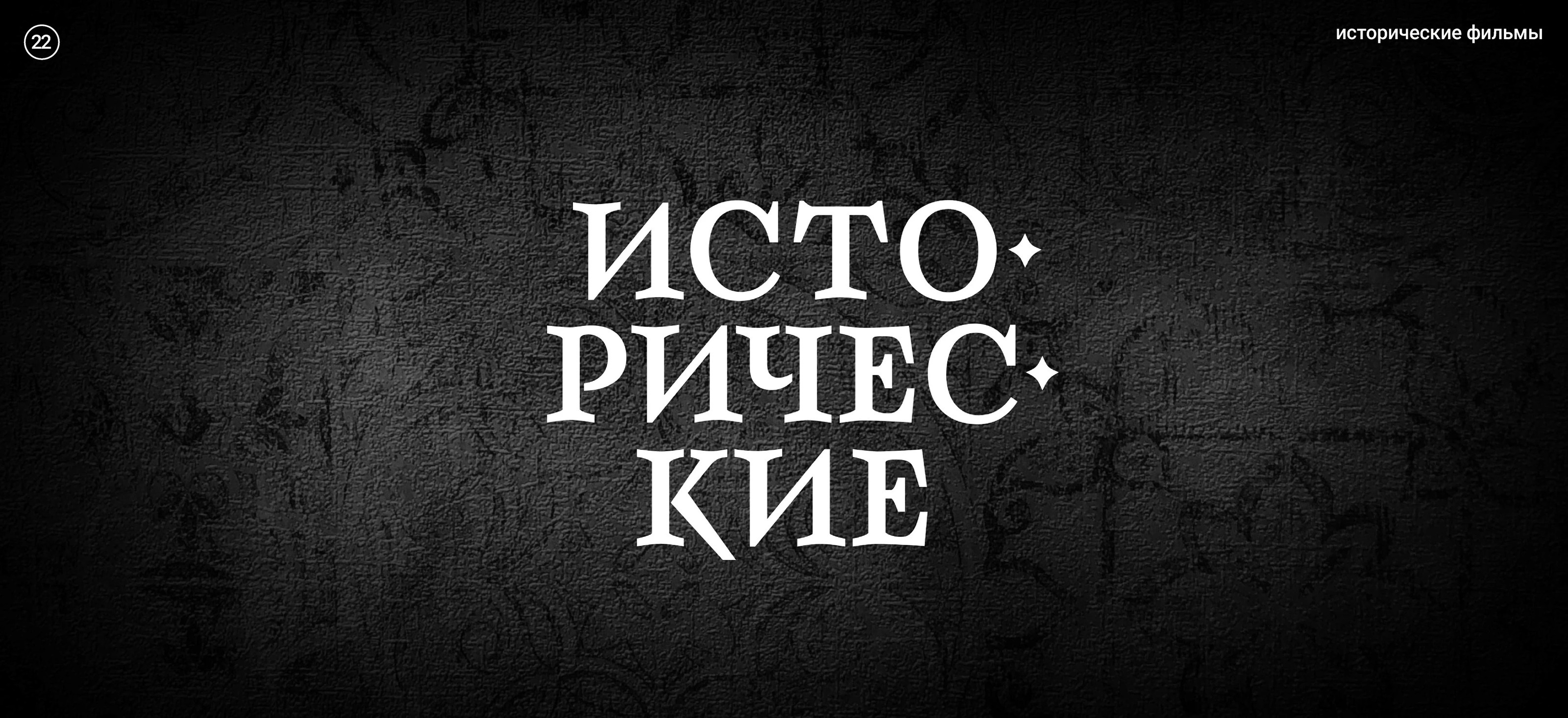 Жанры. Кинопоиск — Изображение №46 — Графика на Dprofile