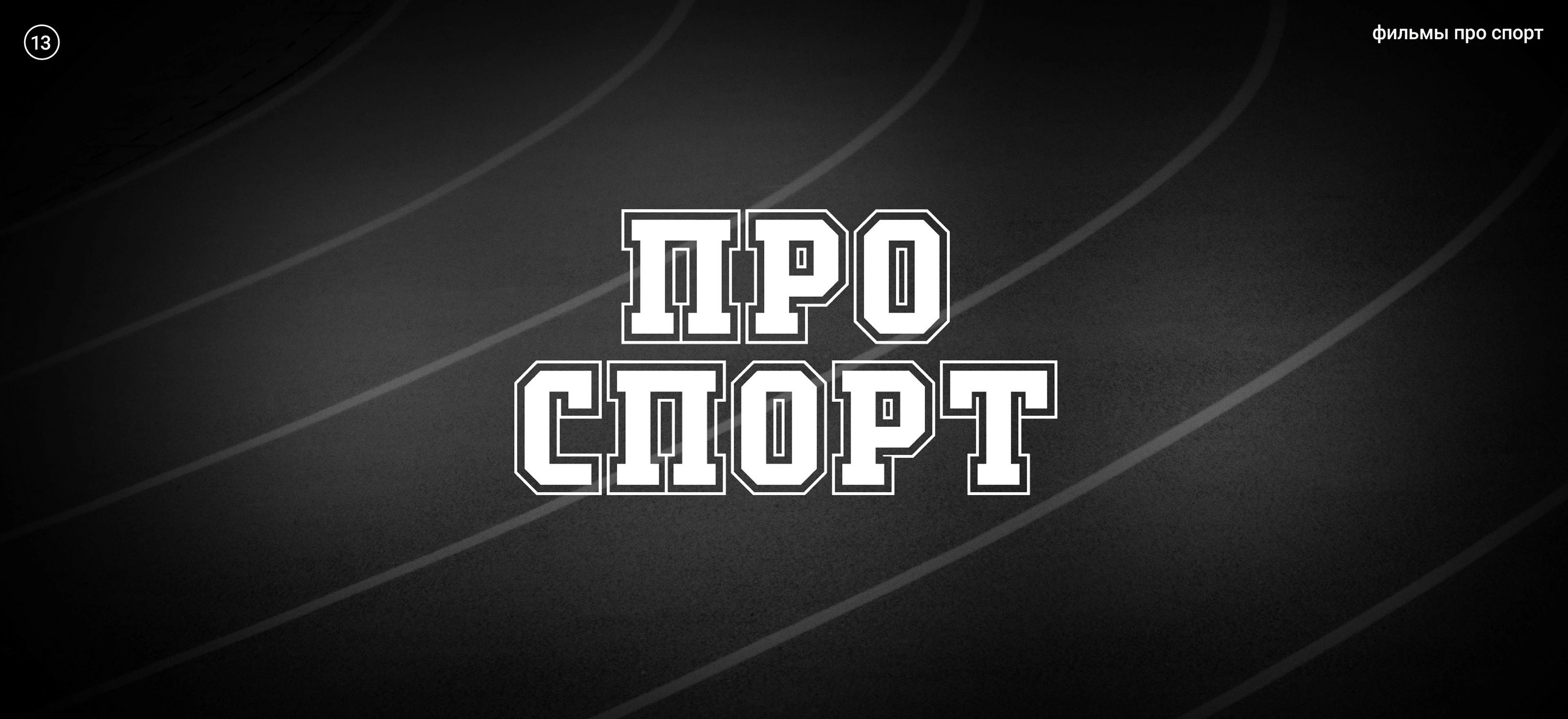 Жанры. Кинопоиск — Изображение №28 — Графика на Dprofile