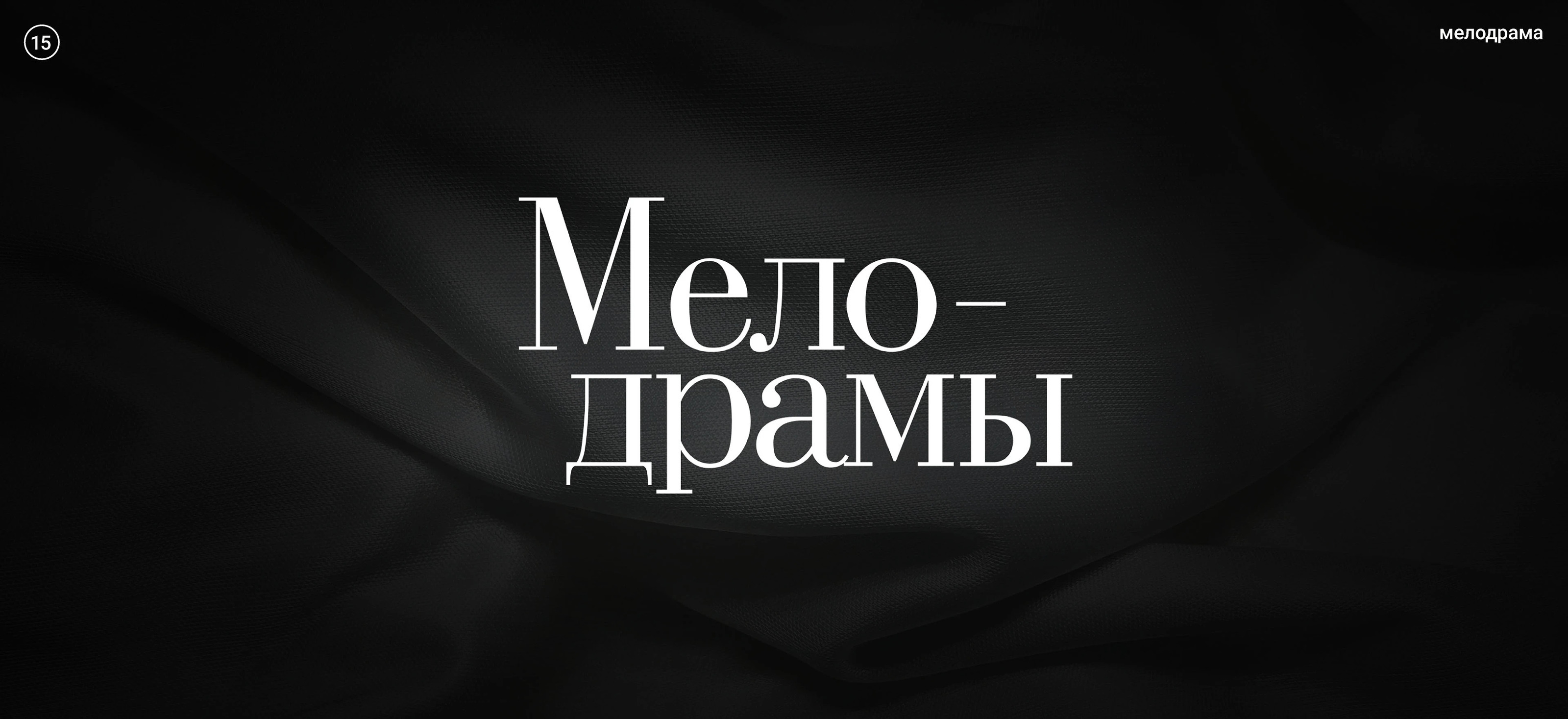 Жанры. Кинопоиск — Изображение №32 — Графика на Dprofile