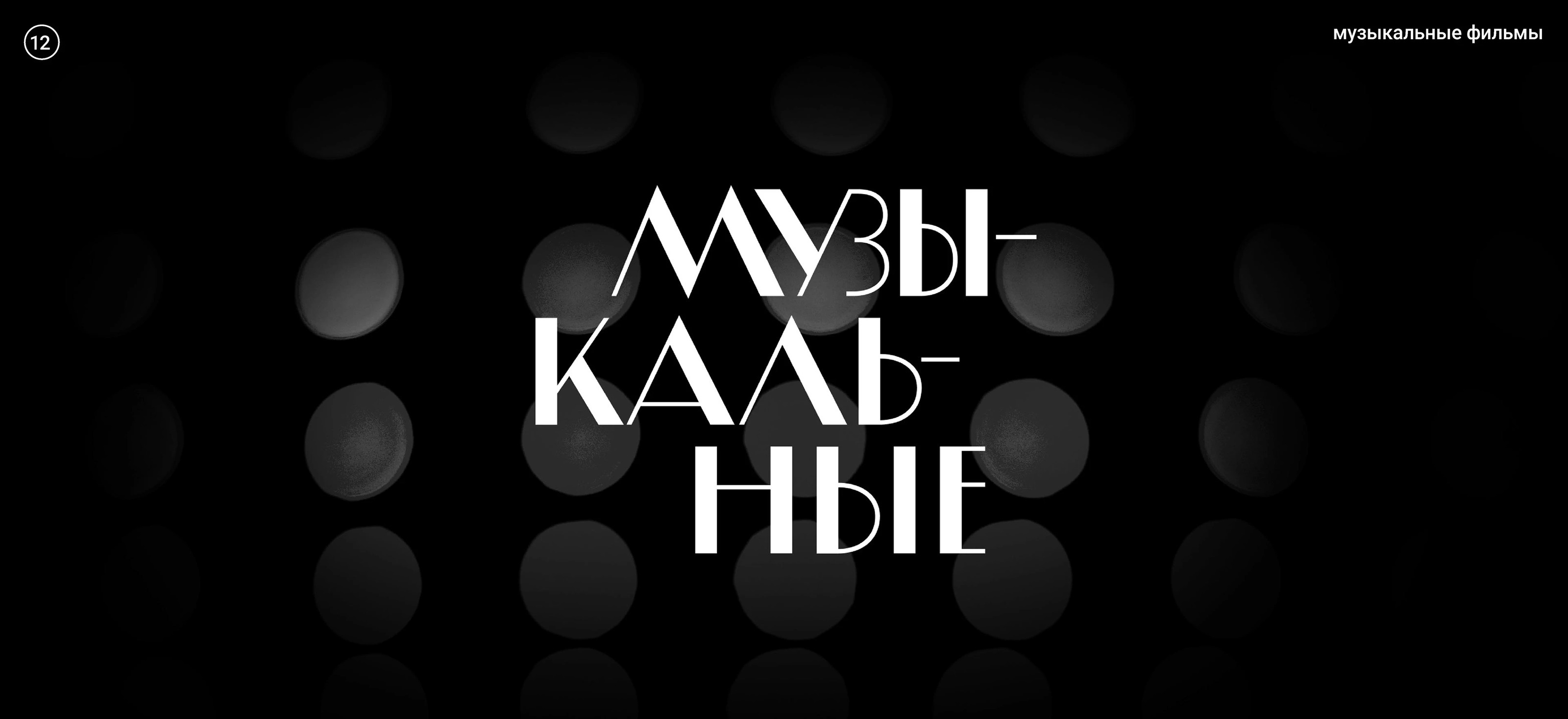 Жанры. Кинопоиск — Изображение №26 — Графика на Dprofile