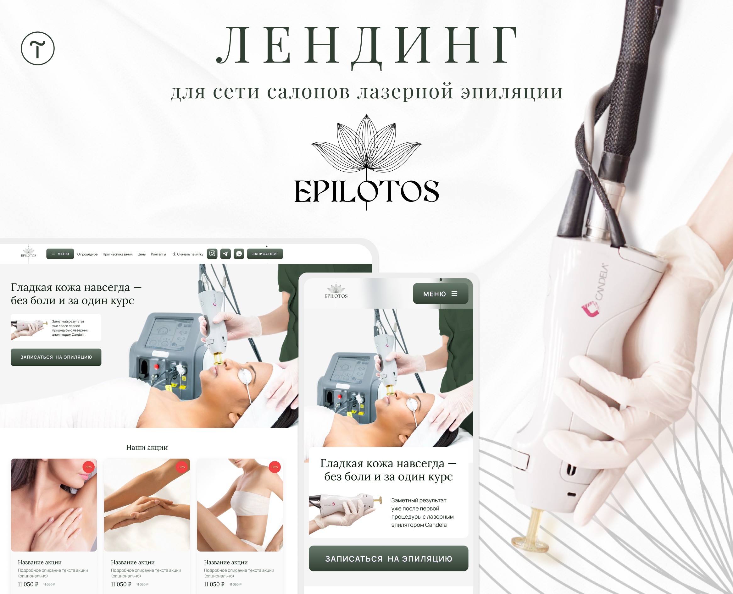 Landing для салона лазерной эпиляции — Интерфейсы на Dprofile