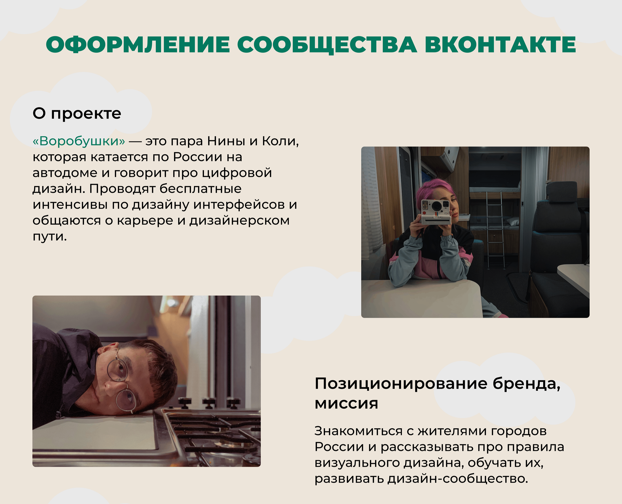 Оформление сообщества ВК "Воробушки" — Интерфейсы, Брендинг на Dprofile