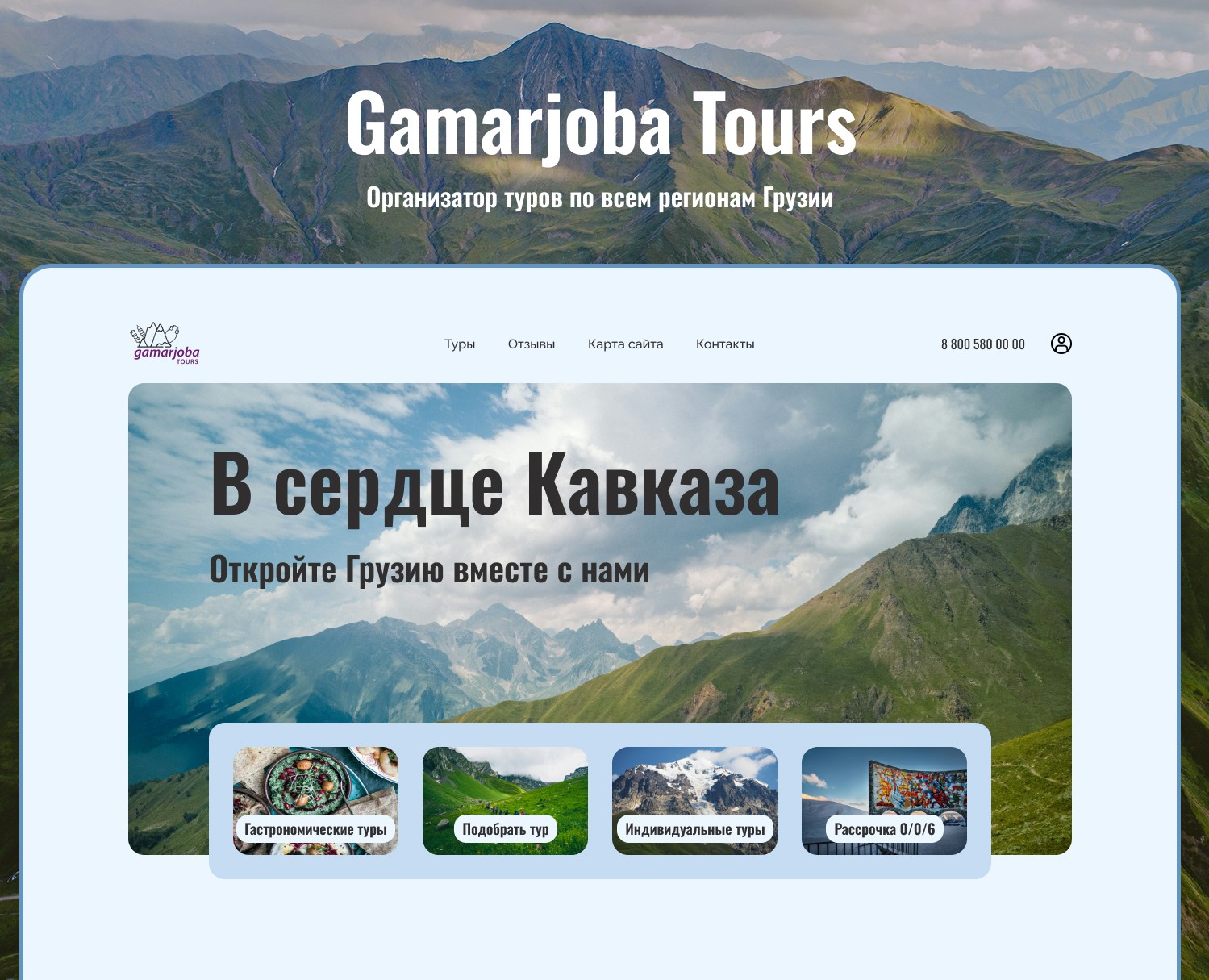 Gamarjoba Tours — Интерфейсы на Dprofile