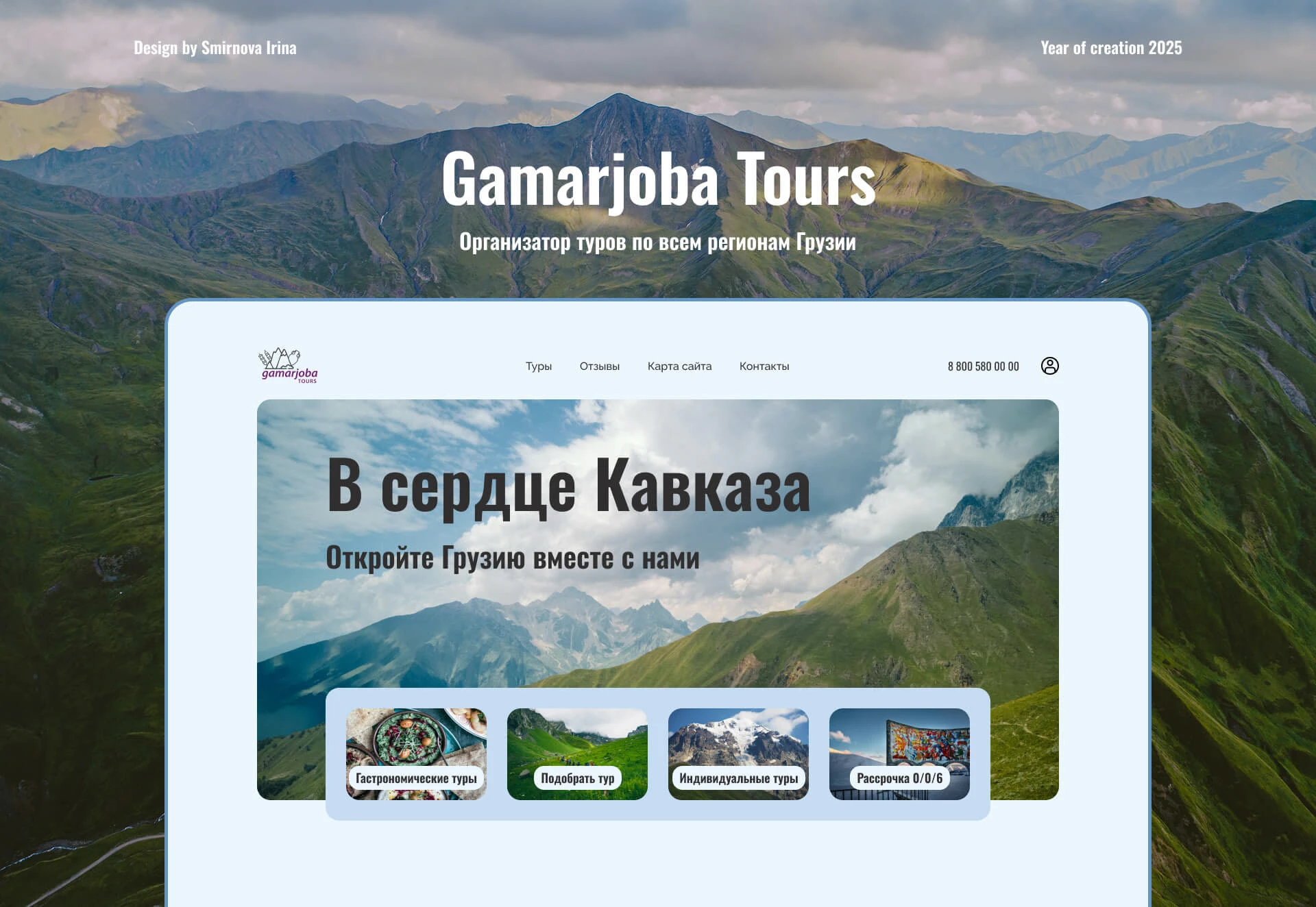 Gamarjoba Tours — Изображение №1 — Интерфейсы на Dprofile