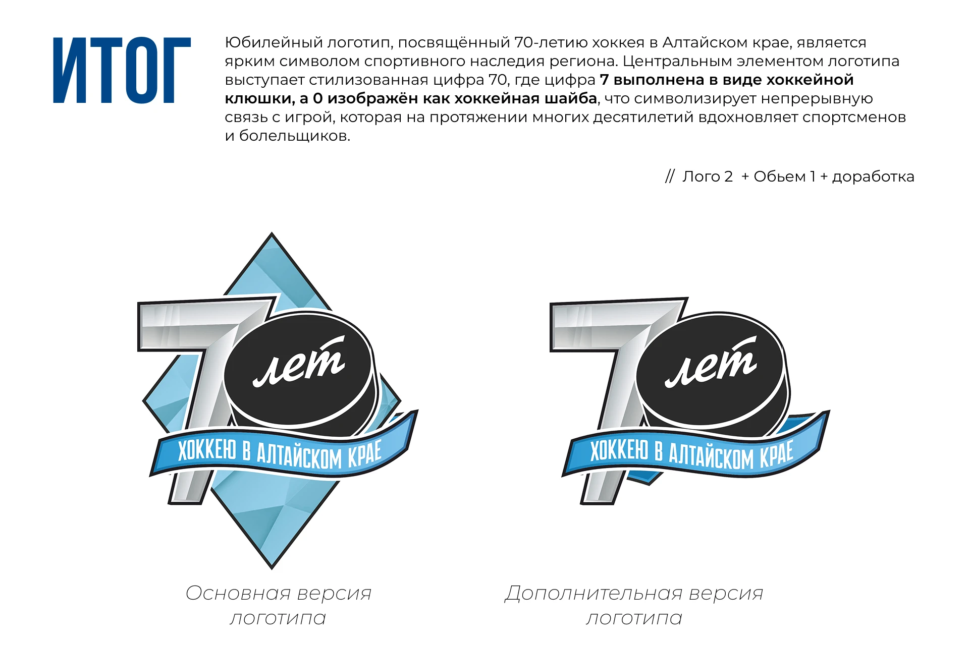 BRANDING | 70 лет хоккею в Алтайском крае — Изображение №4 — Брендинг, Графика на Dprofile