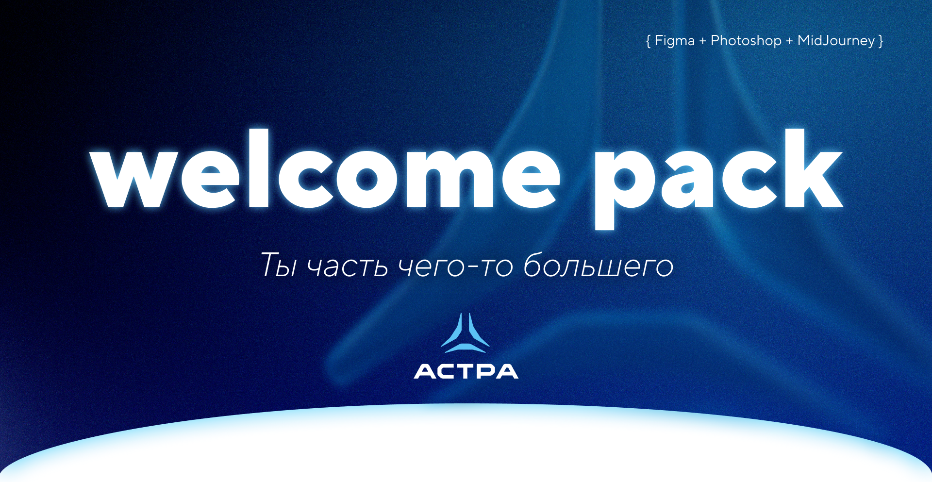 BRANDING | Астра Welcome pack — Изображение №1 — Брендинг на Dprofile