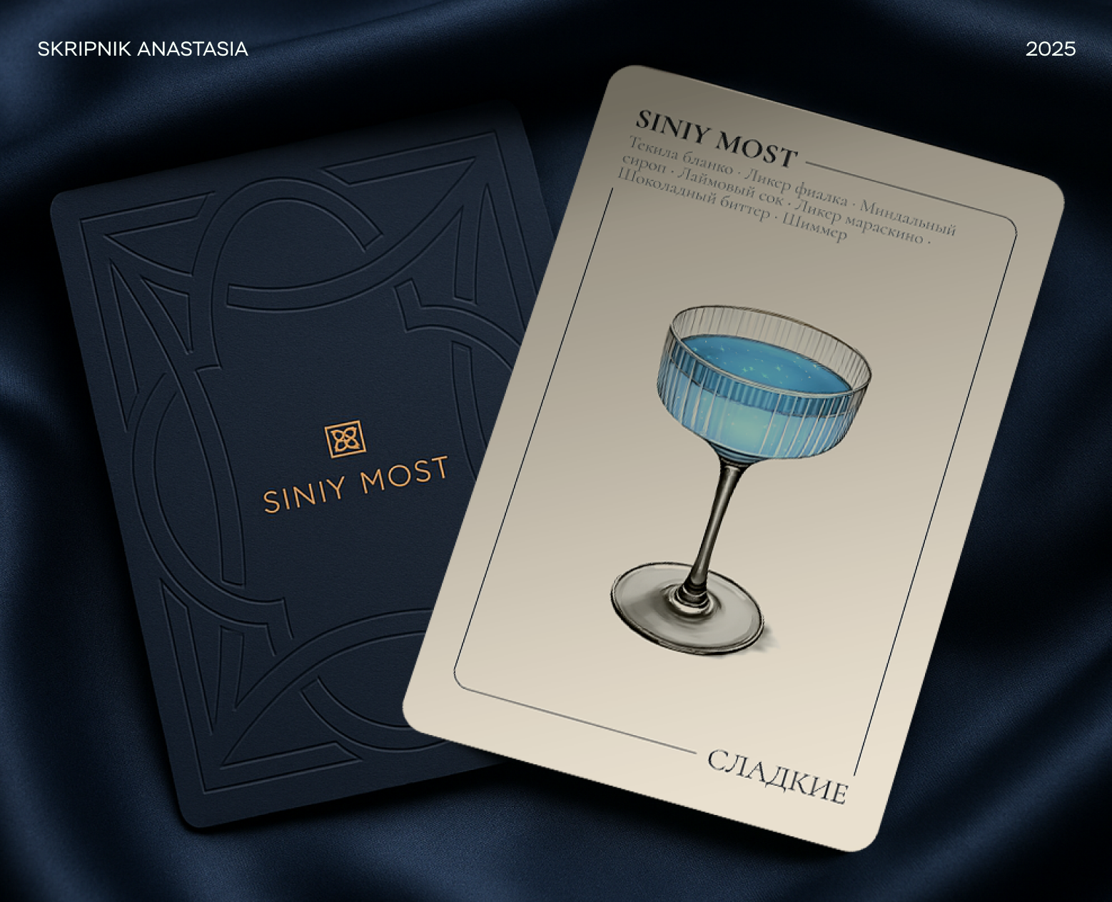 COCKTAIL MENU | SINIY MOST — Брендинг, Графика на Dprofile