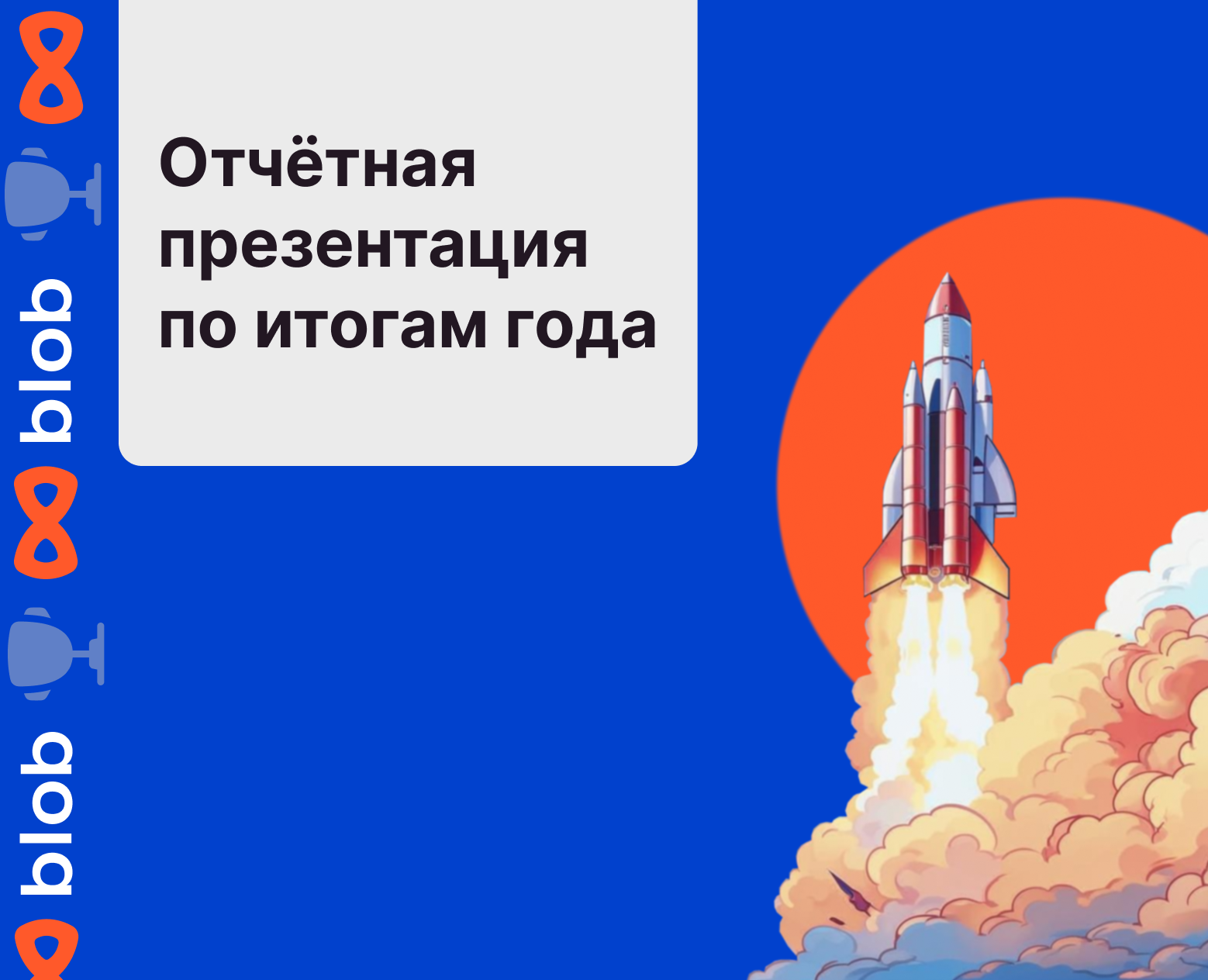 Отчётная презентация по итогам года_компания "blob" на Dprofile