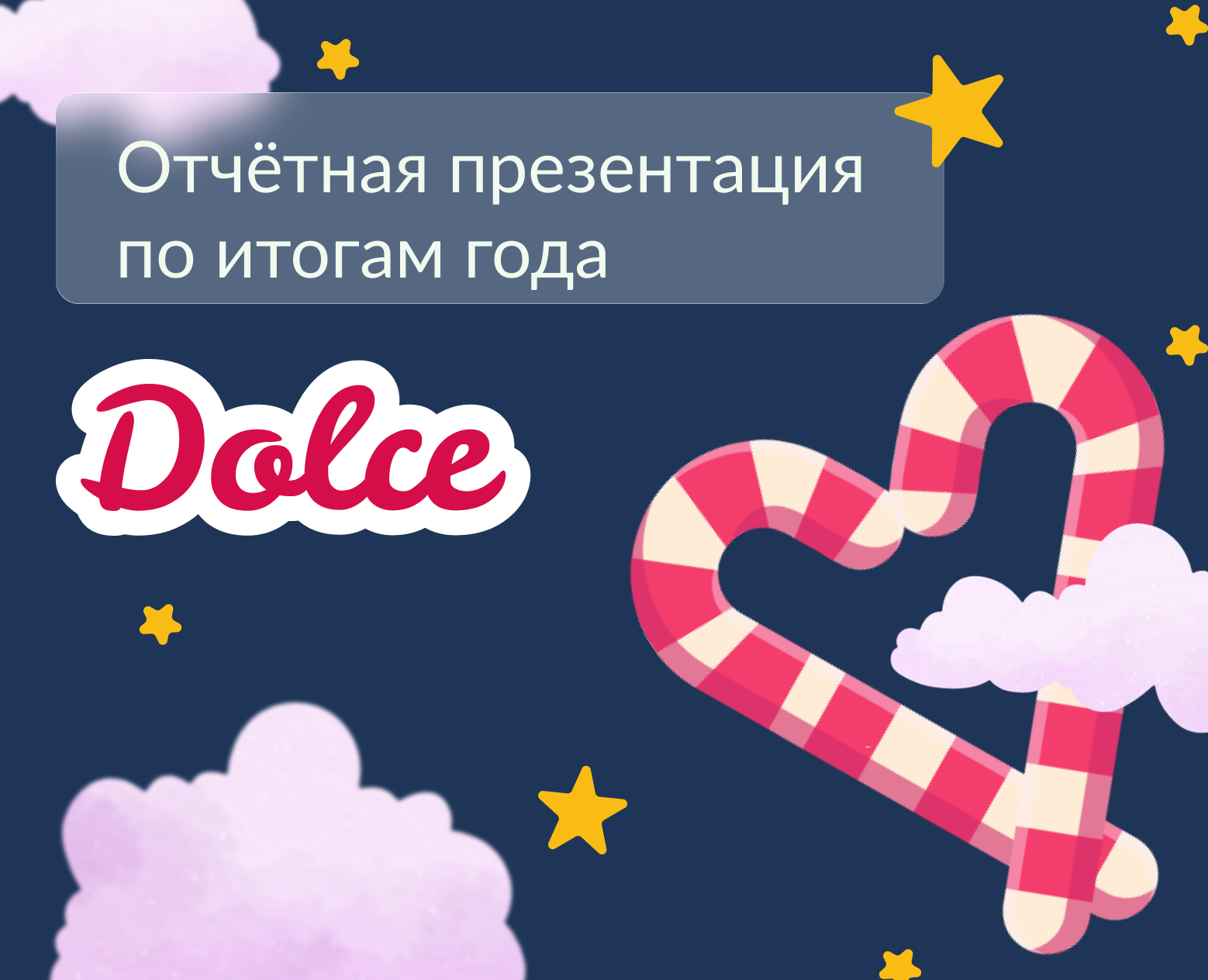 Отчётная презентация по итогам года_компания "Dolce" на Dprofile