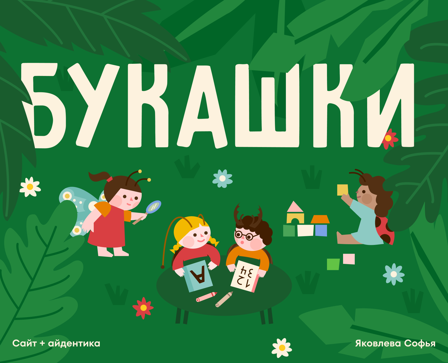 Букашки | Landing | UX/UI — Интерфейсы, Иллюстрация на Dprofile