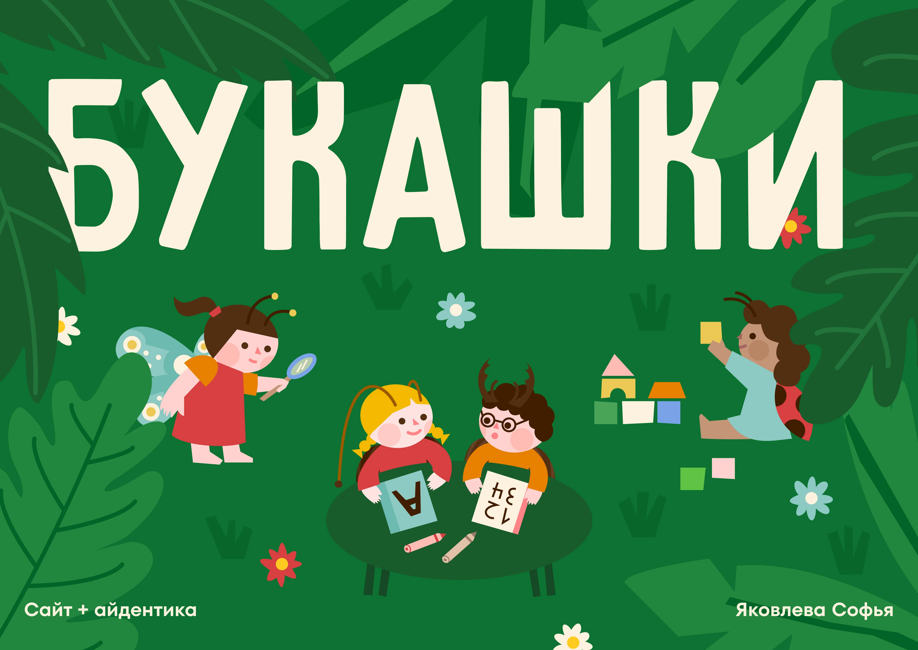 Букашки | Landing | UX/UI — Изображение №1 — Интерфейсы, Иллюстрация на Dprofile