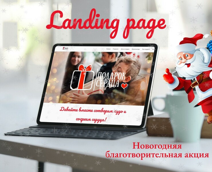 Landing page Новогодняя благотворительная акция — Интерфейсы, Маркетинг на Dprofile