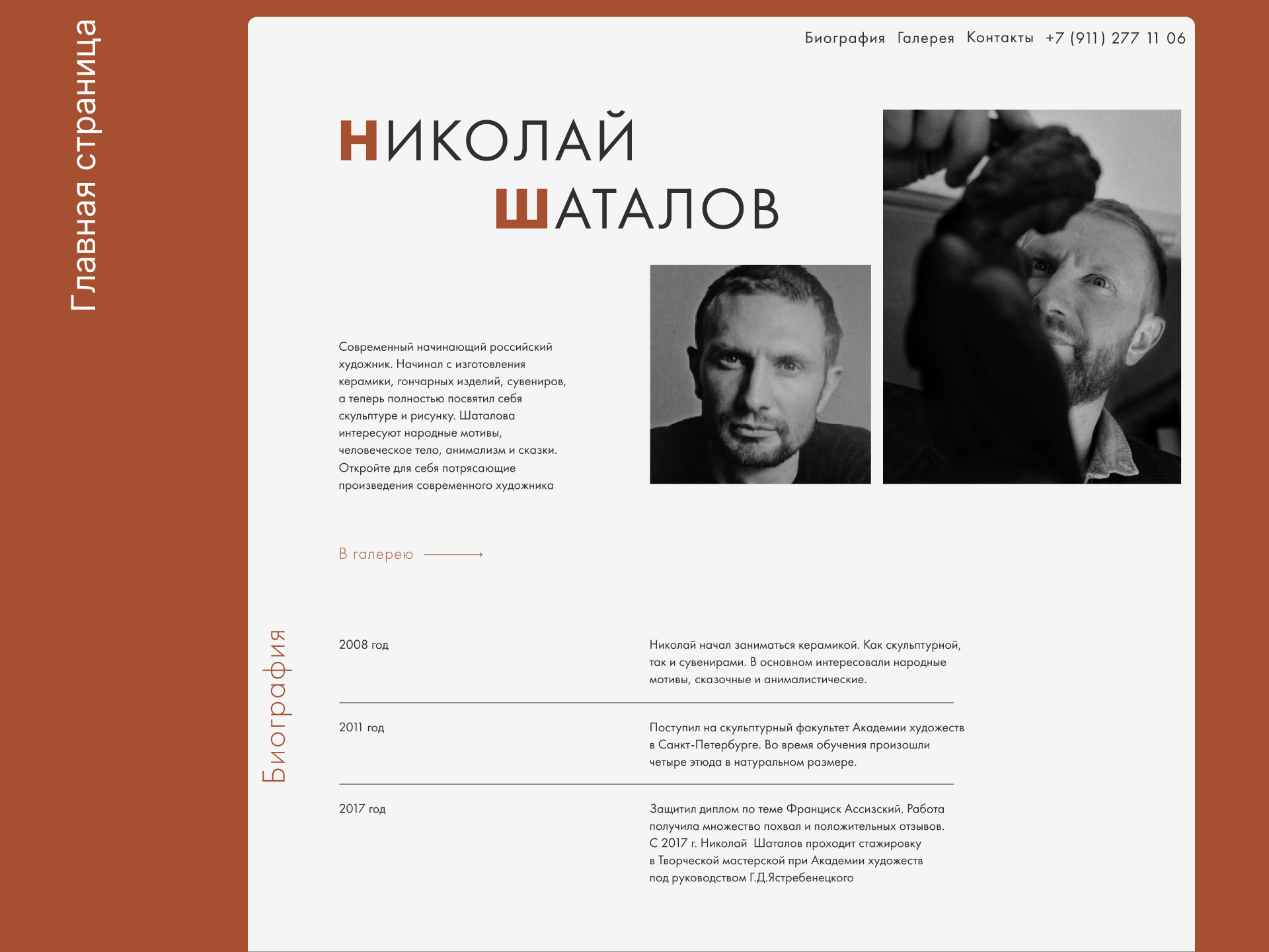 Сайт-визитка скульптора в швейцарском стиле — Изображение №2 — Брендинг на Dprofile