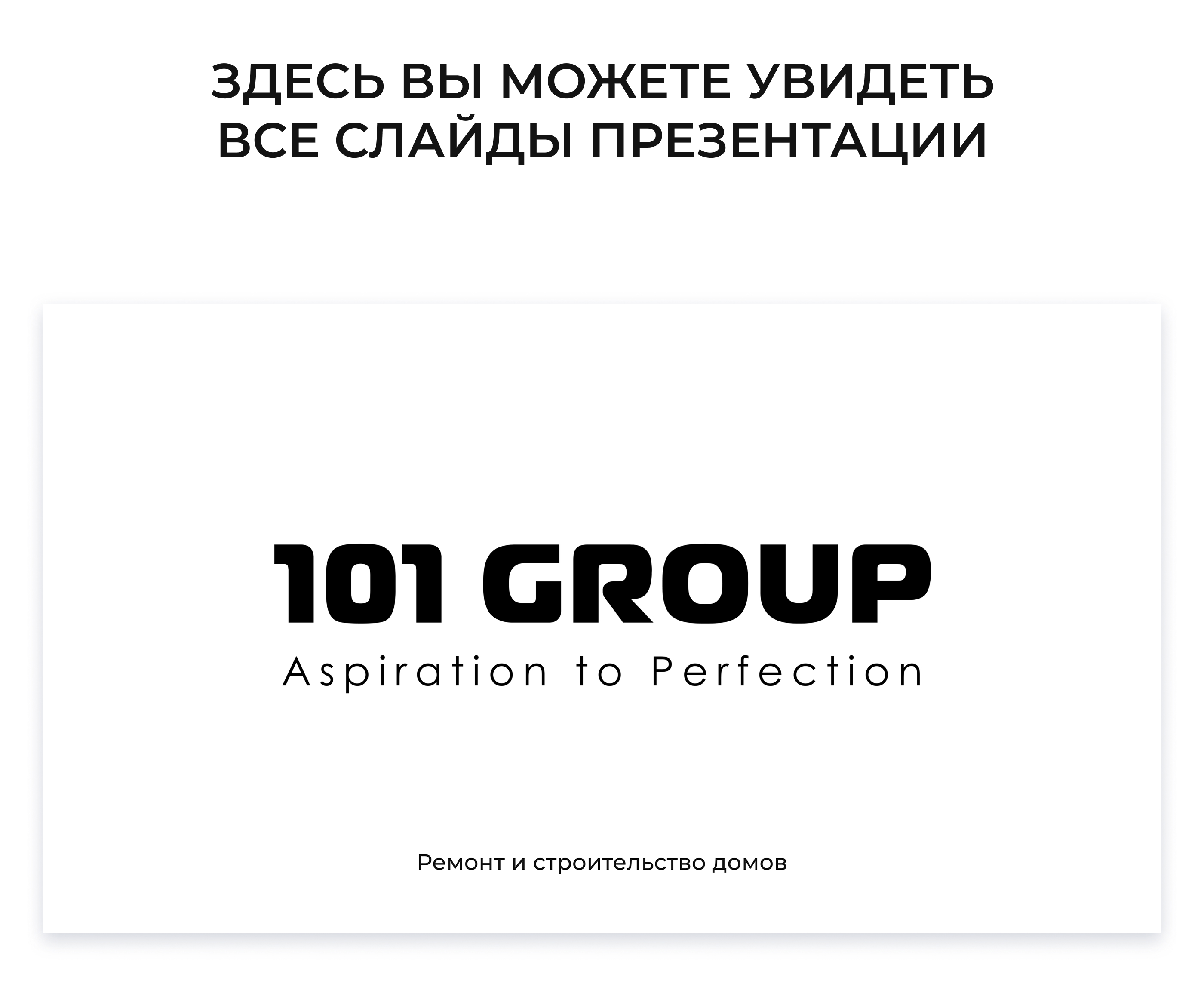 Для строительной компании — Изображение №6 — Маркетинг на Dprofile