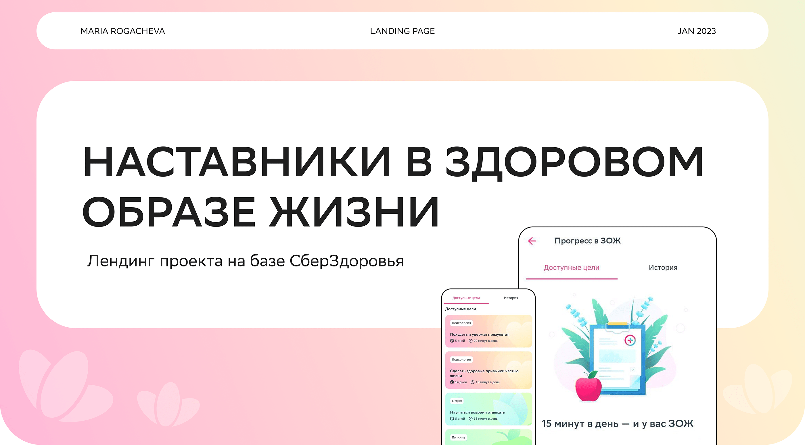 Концепт лендинга СберБанк: Наставники в ЗОЖе — Изображение №1 — Интерфейсы, Анимация на Dprofile