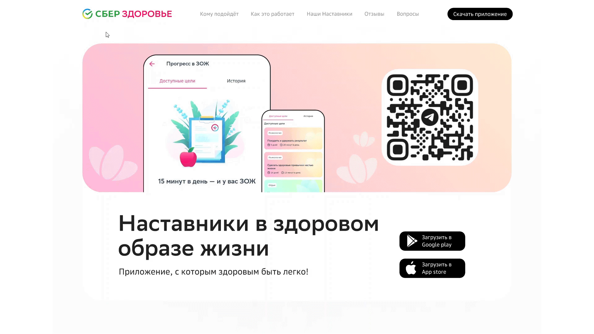 Концепт лендинга СберБанк: Наставники в ЗОЖе — Изображение №4 — Интерфейсы, Анимация на Dprofile