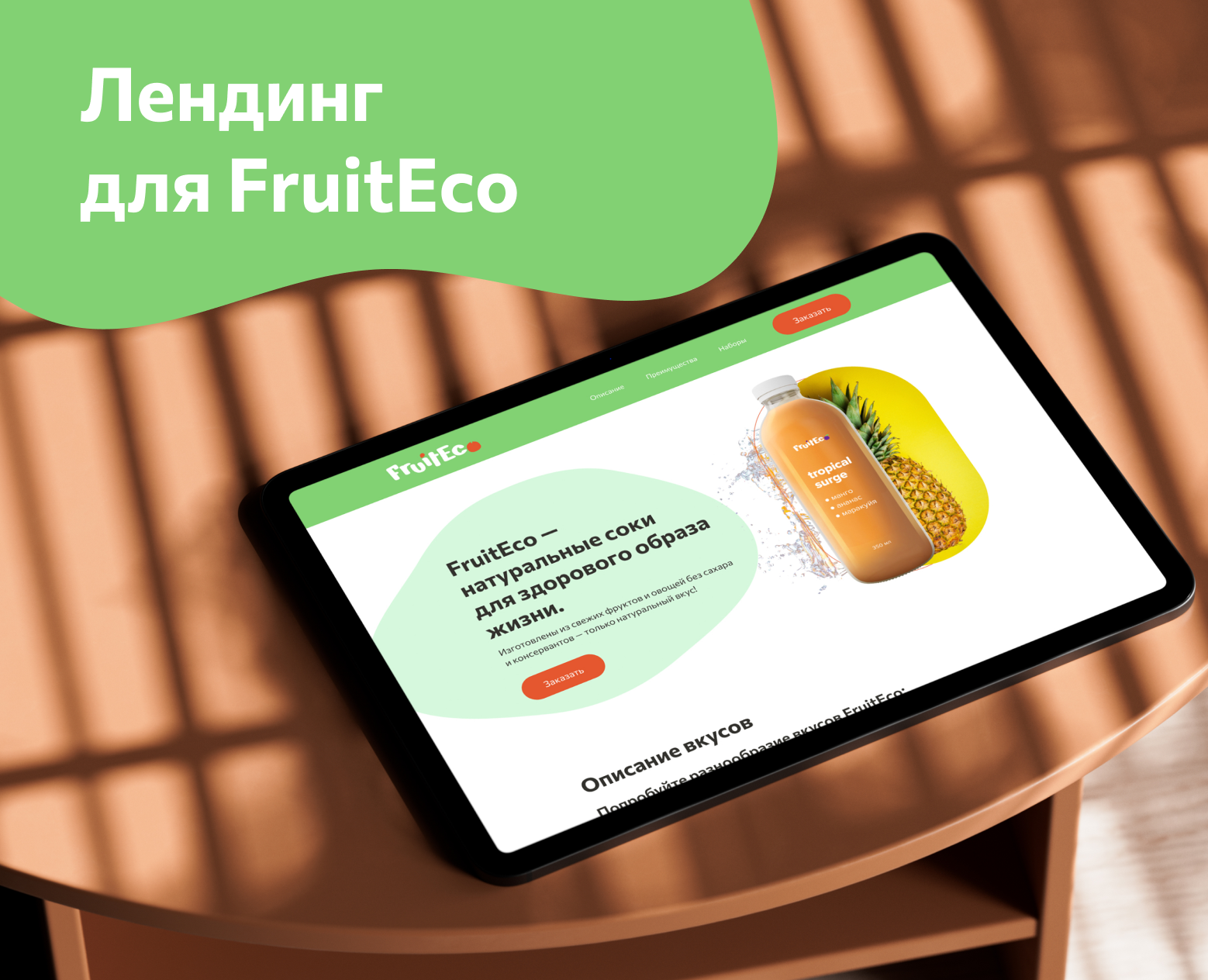 Лендинг для FruitEco. — Интерфейсы на Dprofile