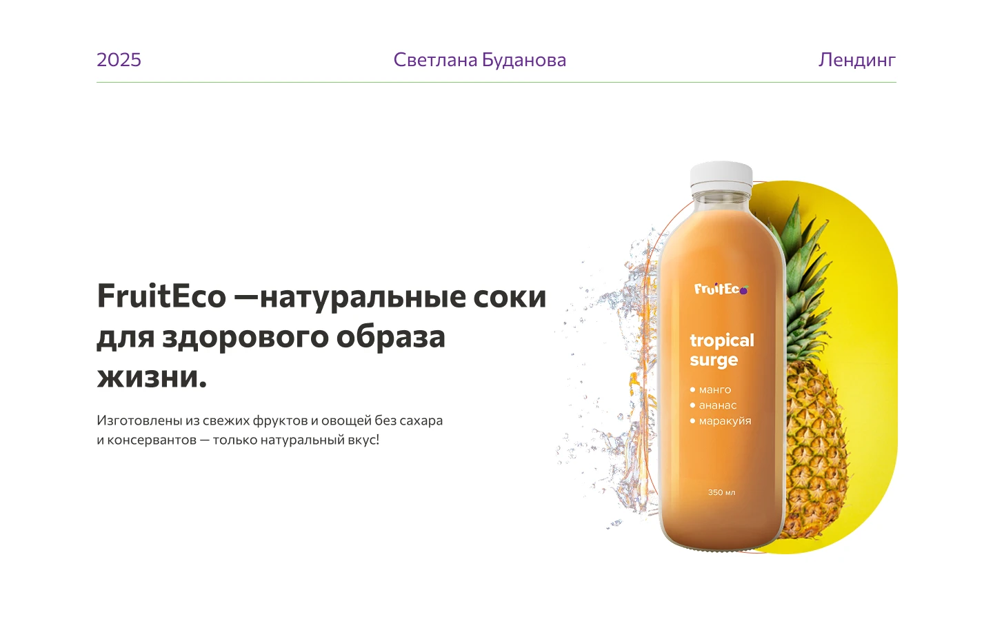 Лендинг для FruitEco. — Изображение №1 — Интерфейсы на Dprofile