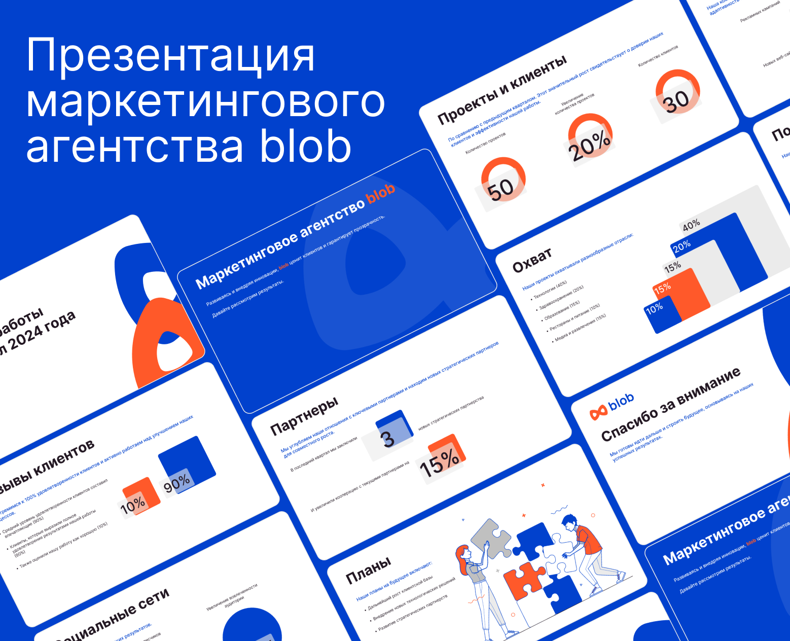 Презентация для маркетингового агентства Blob. — Интерфейсы, Маркетинг на Dprofile