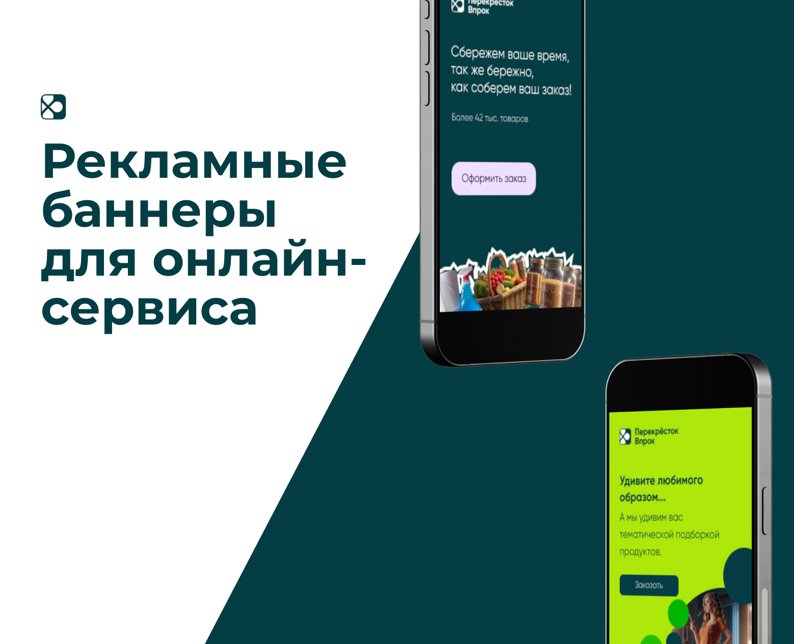 Рекламные баннеры для Перекресток Впрок. — Интерфейсы, Маркетинг на Dprofile