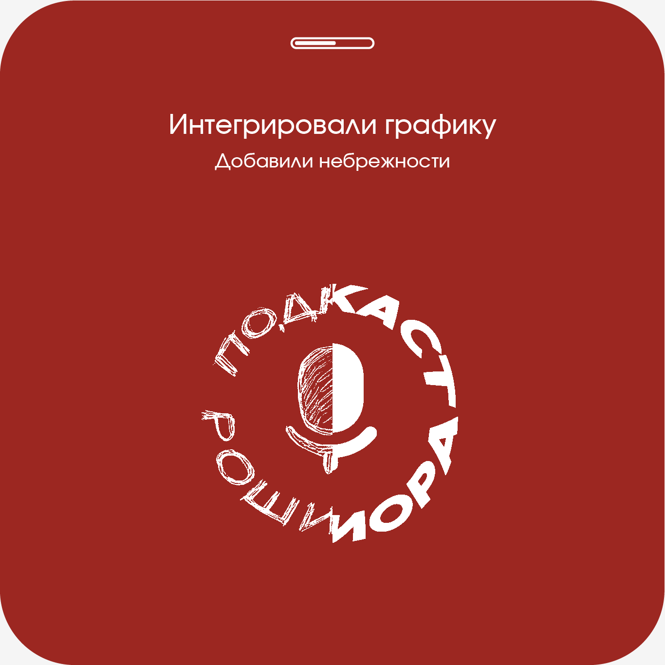 Подкаст Рошиора — Изображение №4 — Брендинг, Графика на Dprofile