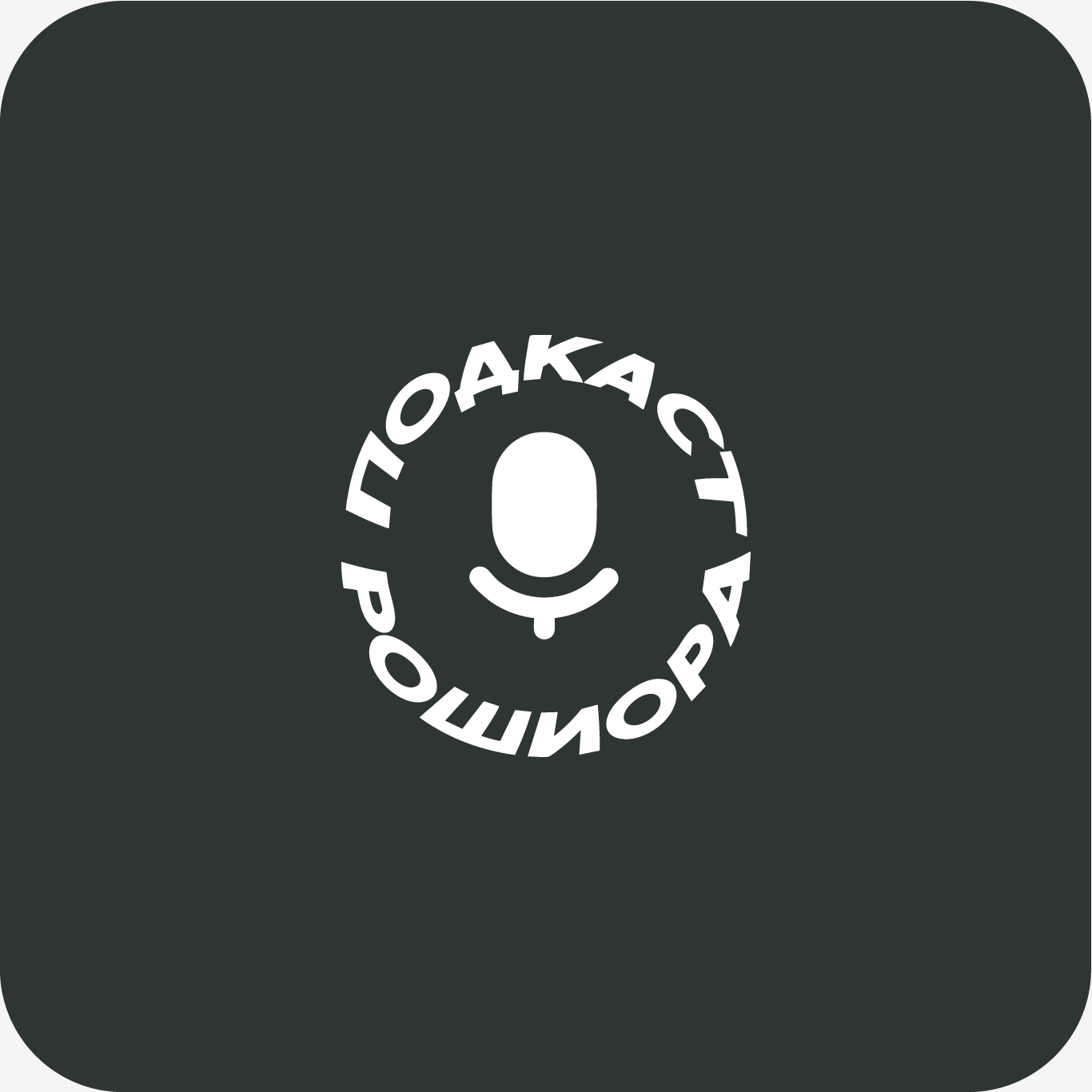 Подкаст Рошиора — Изображение №7 — Брендинг, Графика на Dprofile