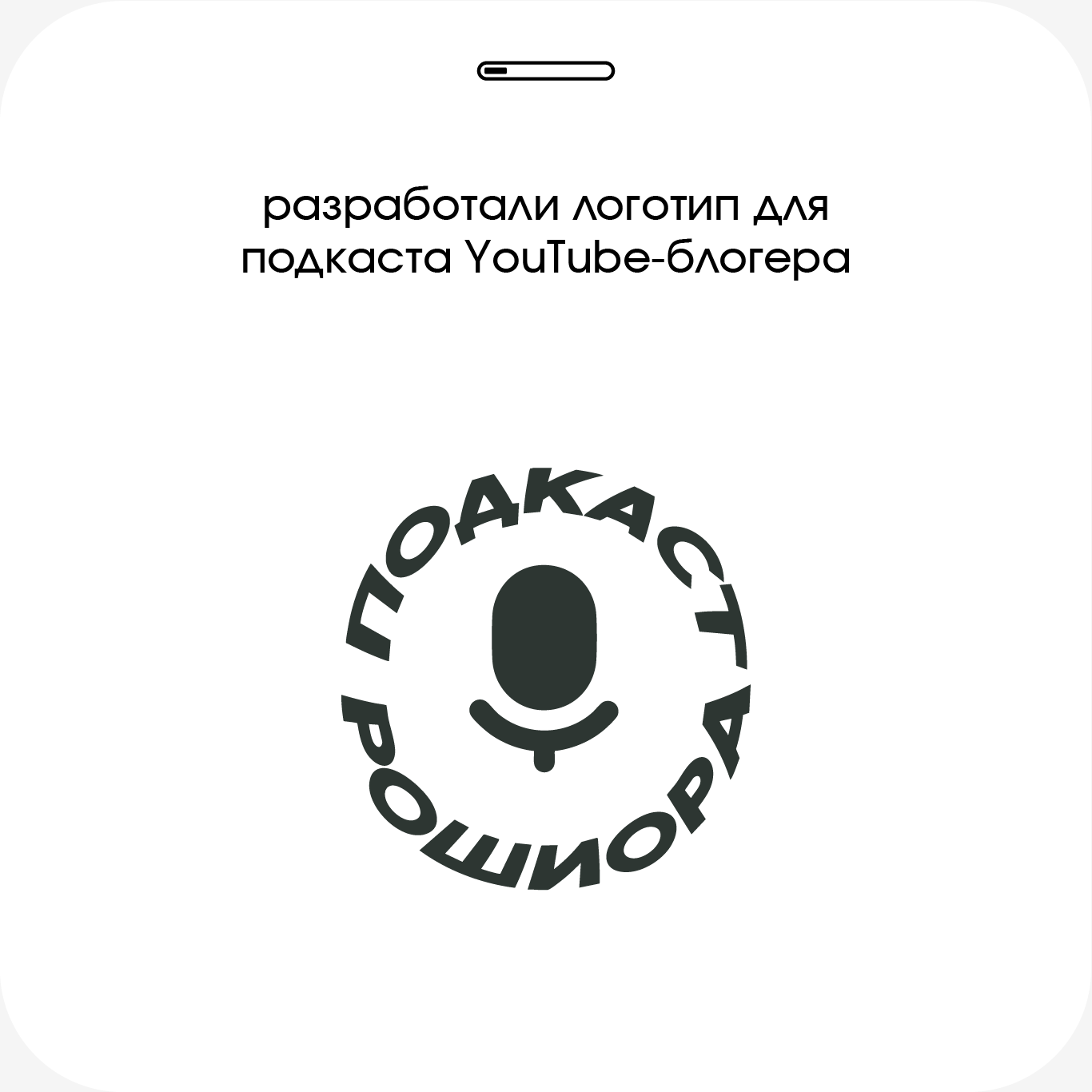 Подкаст Рошиора — Изображение №2 — Брендинг, Графика на Dprofile