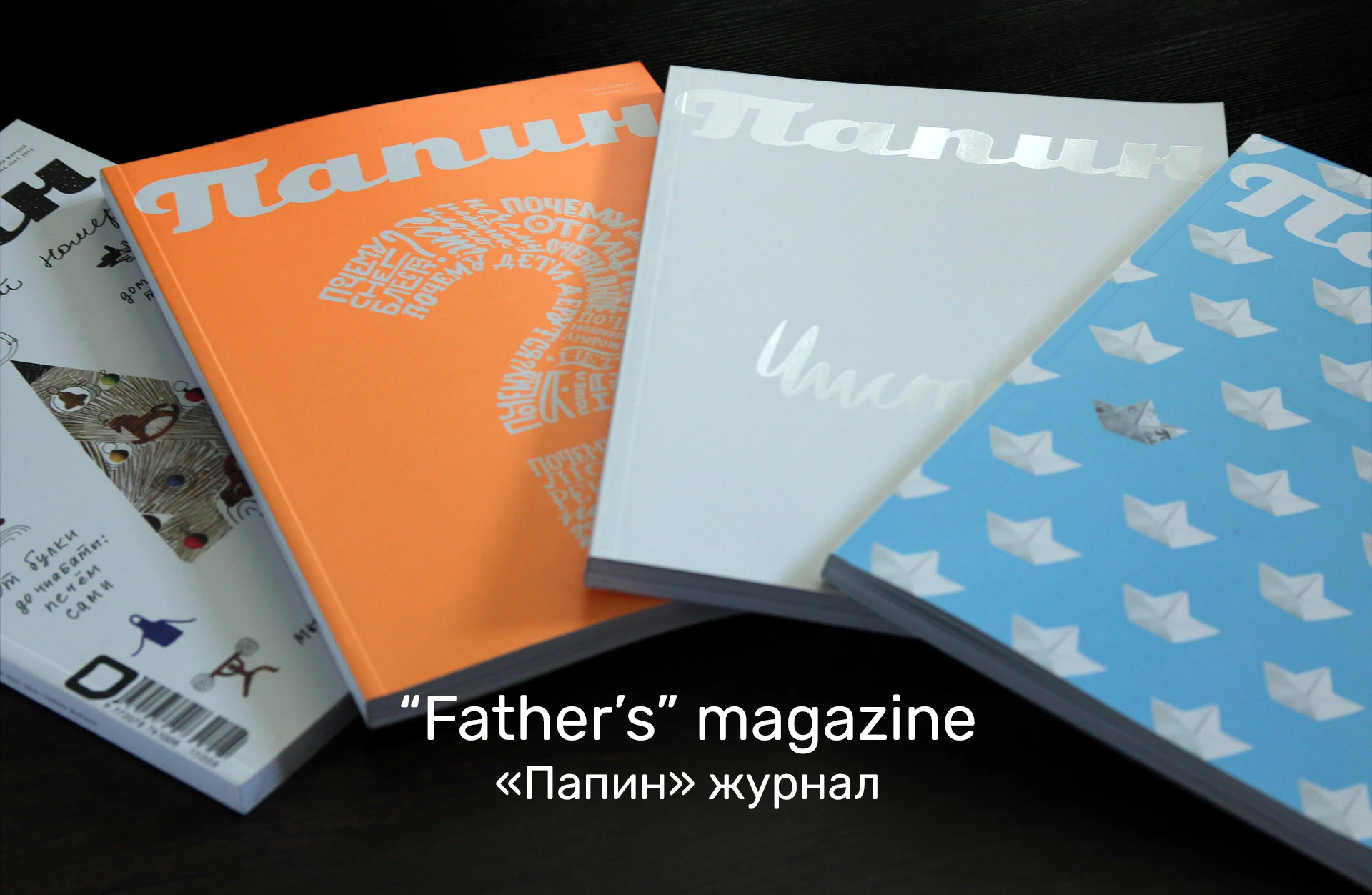 "Папин" журнал — Изображение №1 — Графика на Dprofile