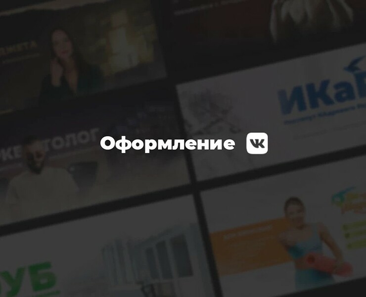 Оформление ВК — Брендинг, Маркетинг на Dprofile