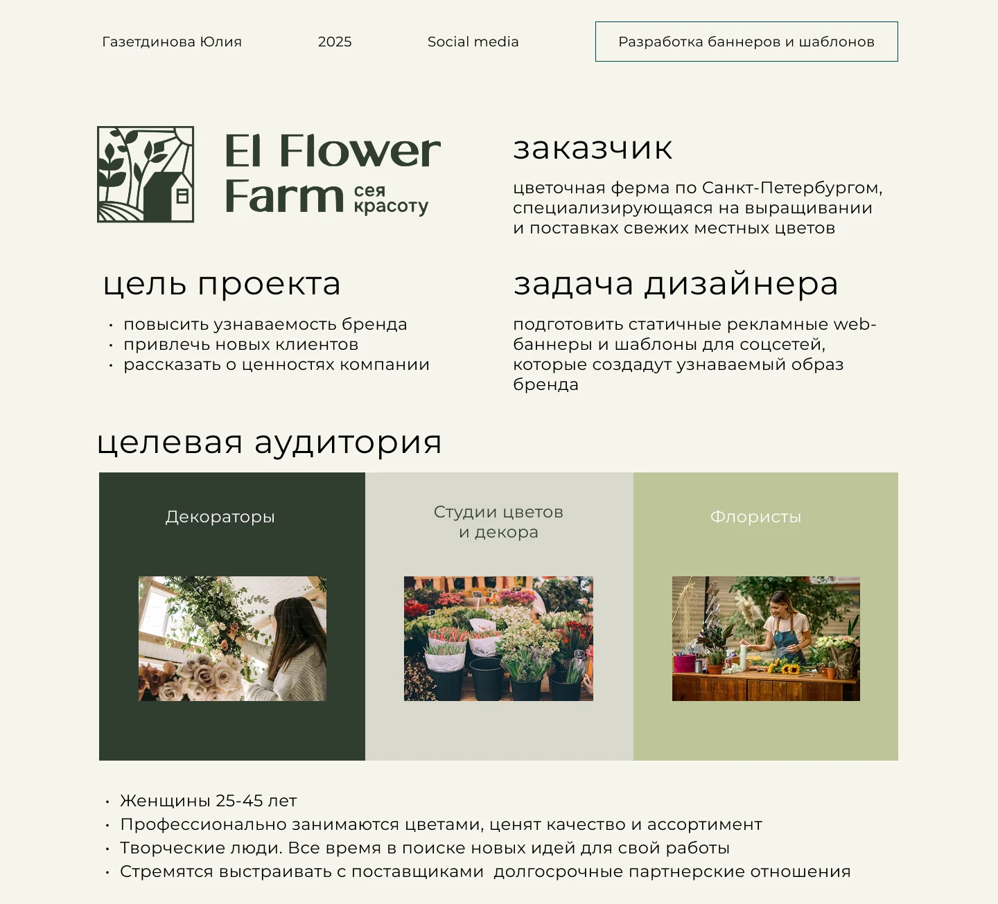 Соцсети и веб-банеры для цветочной фермы — Изображение №1 — Маркетинг на Dprofile