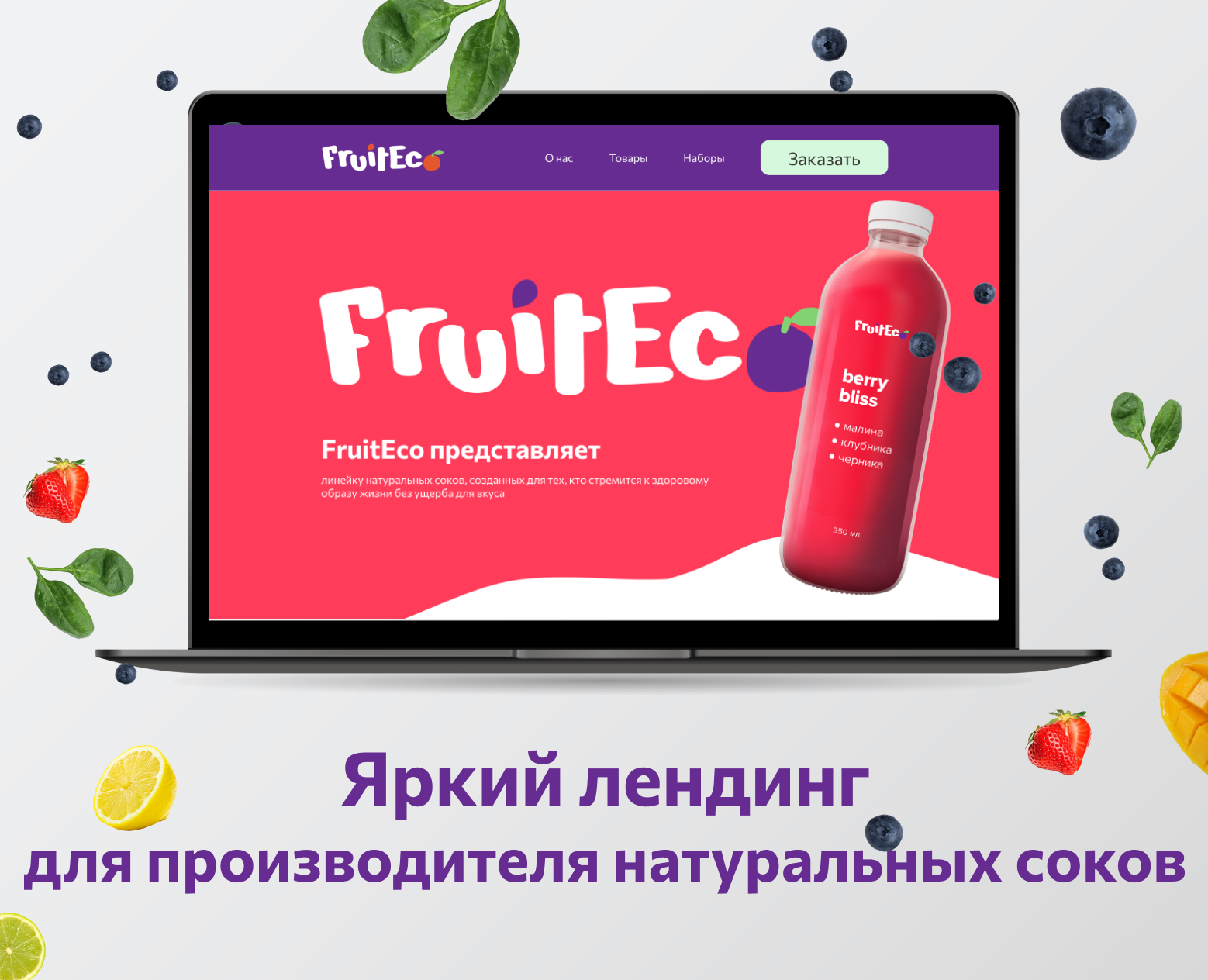 Лендинг для производителя натуральных соков — Интерфейсы на Dprofile