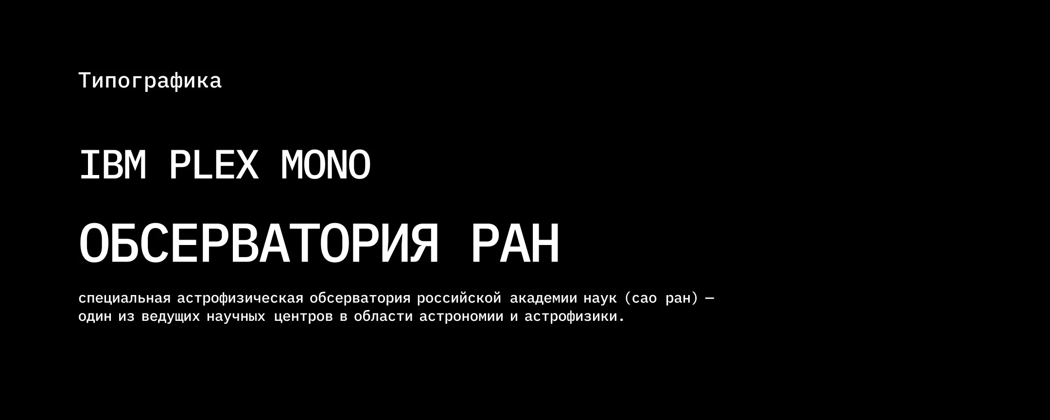 Обсерватория САО РАН (SAO RAS) — Изображение №6 — Брендинг, Графика на Dprofile