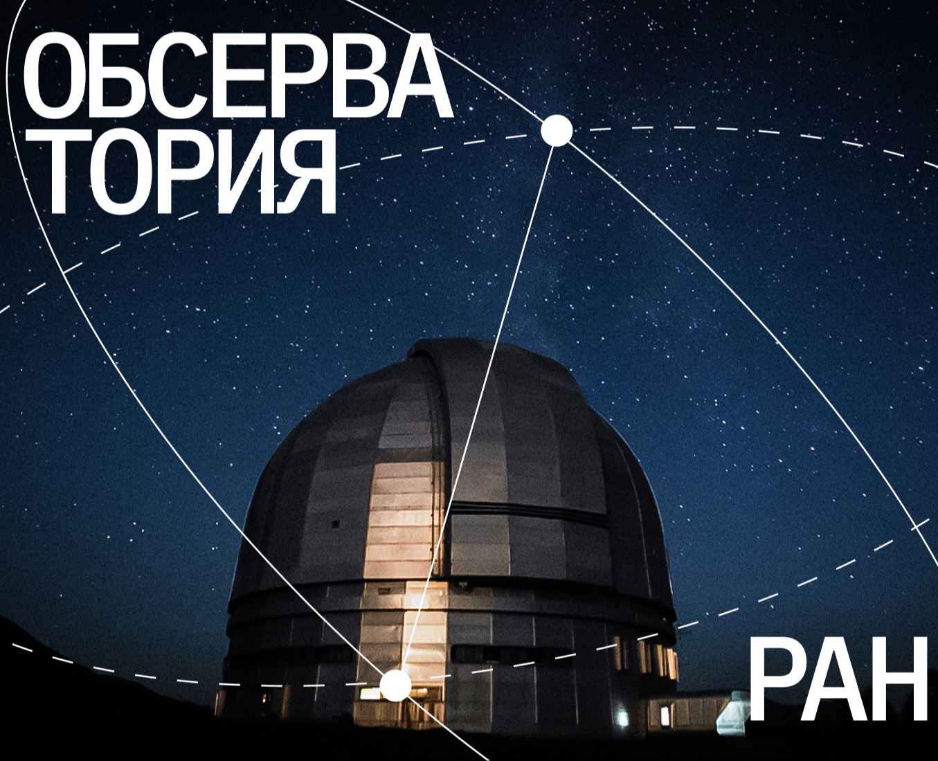 Обсерватория САО РАН (SAO RAS) — Брендинг, Графика на Dprofile